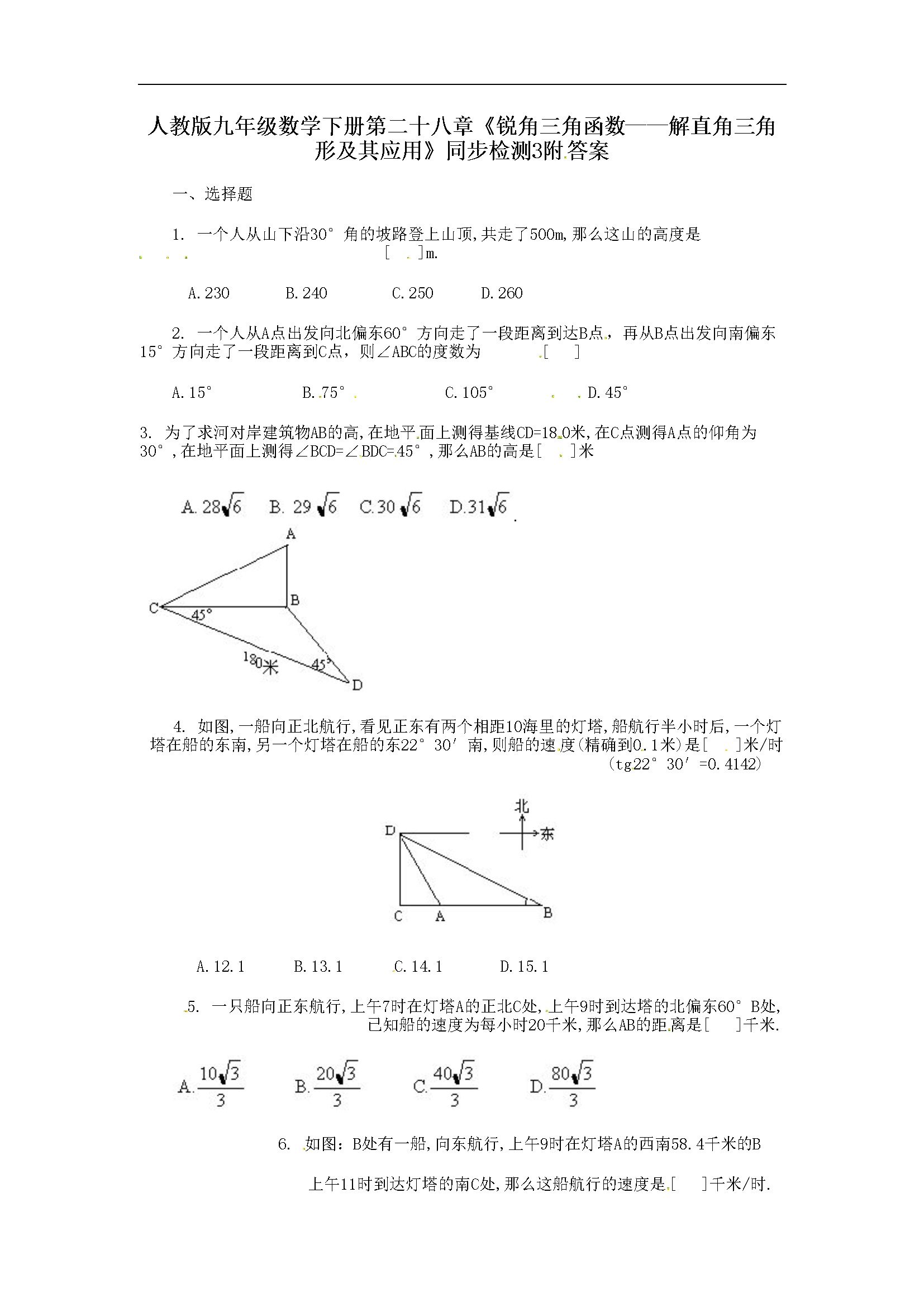 第二十八章《锐角三角函数——解直角三角形及其应用》同步检测附答案 (3)