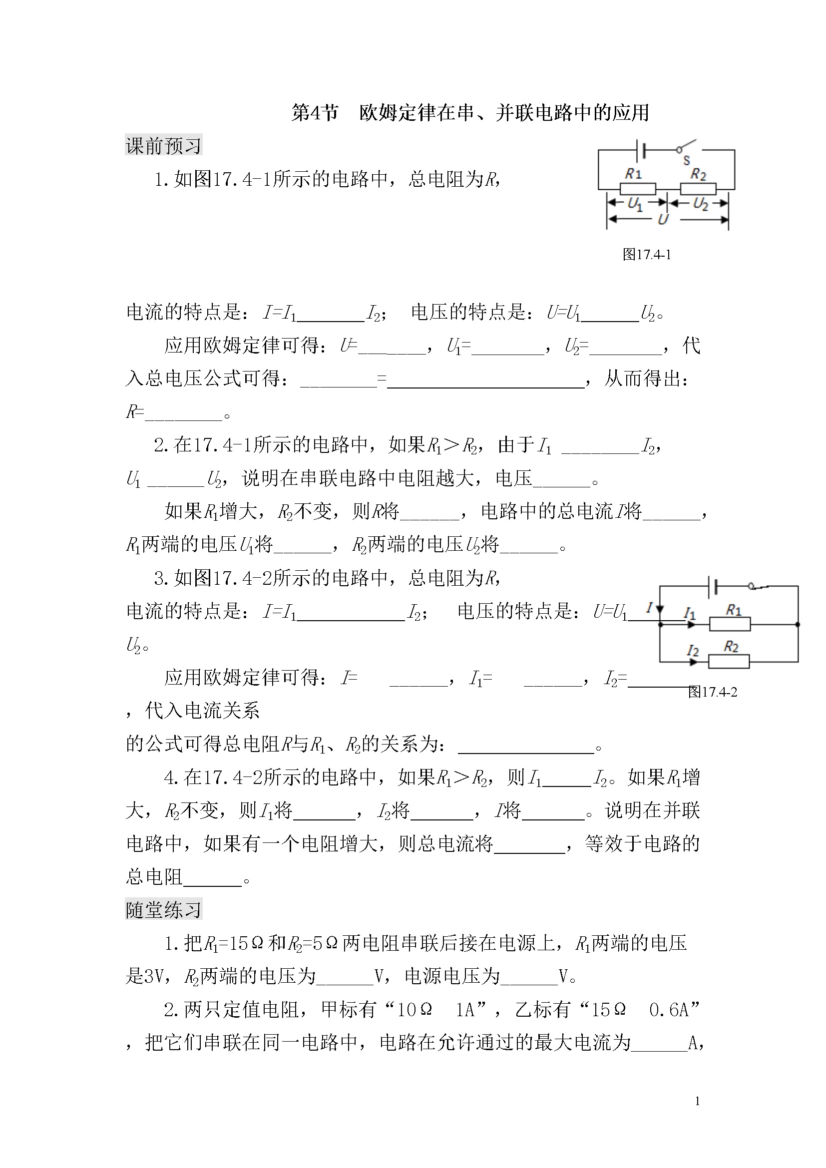 第十七章 第四节 欧姆定律在串、并联电路中的应用（课前预习+随堂练习+达标练习，含答案）