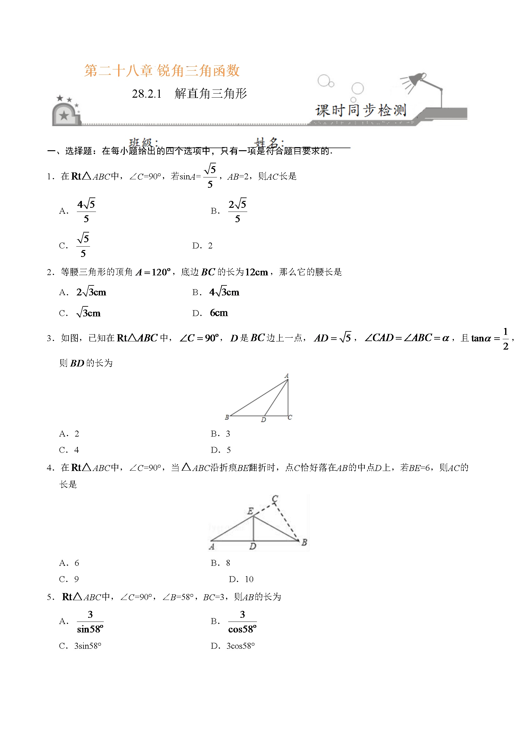 28.2.1  解直角三角形-九年级数学人教版（下）（原卷版）