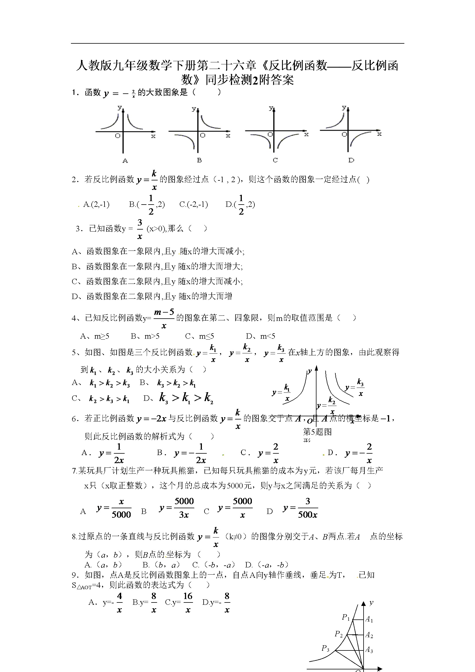 第二十六章《反比例函数》同步检测附答案 (2)