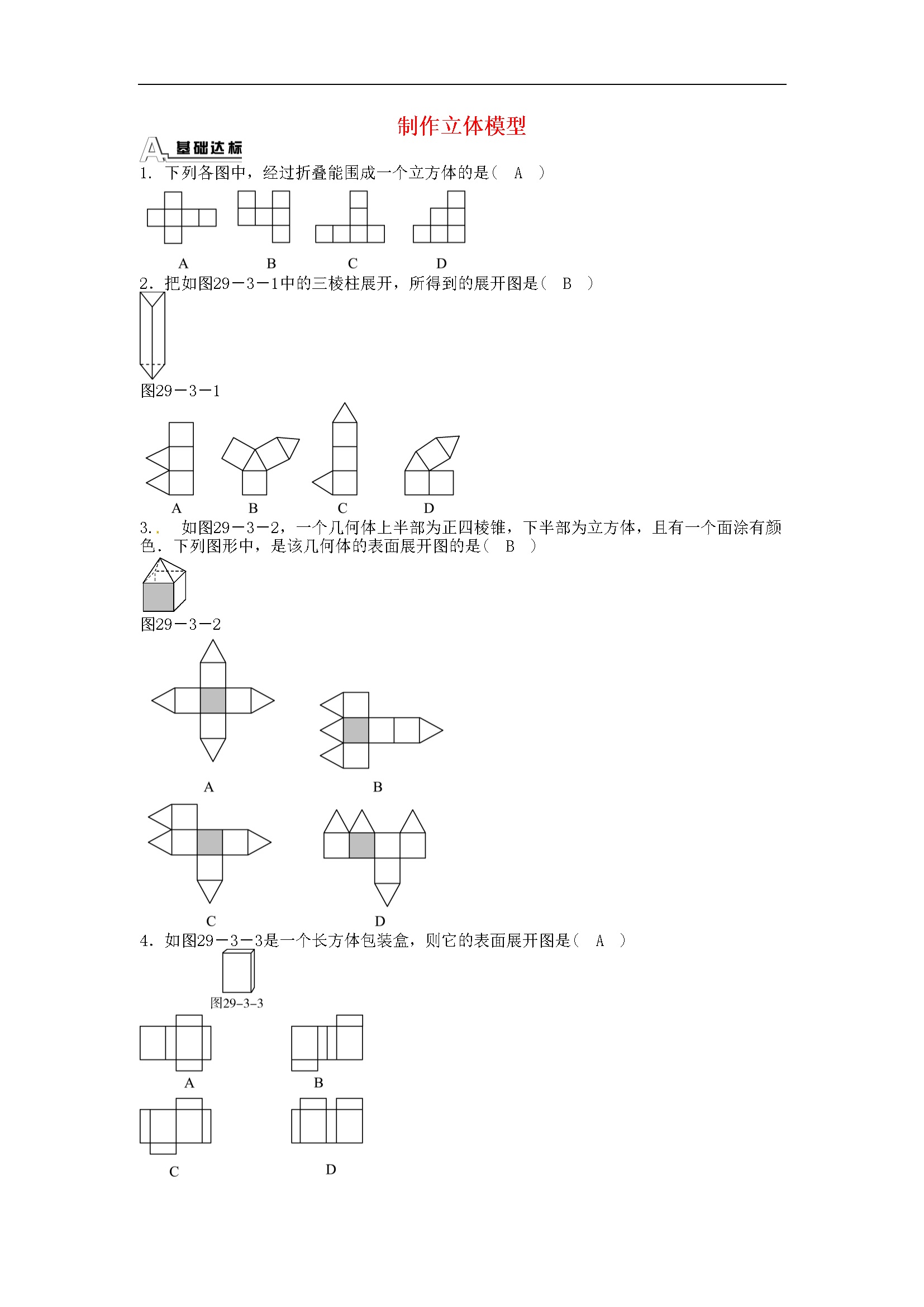 29.3 课题学习 制作立体模型同步测试 （新版）新人教版