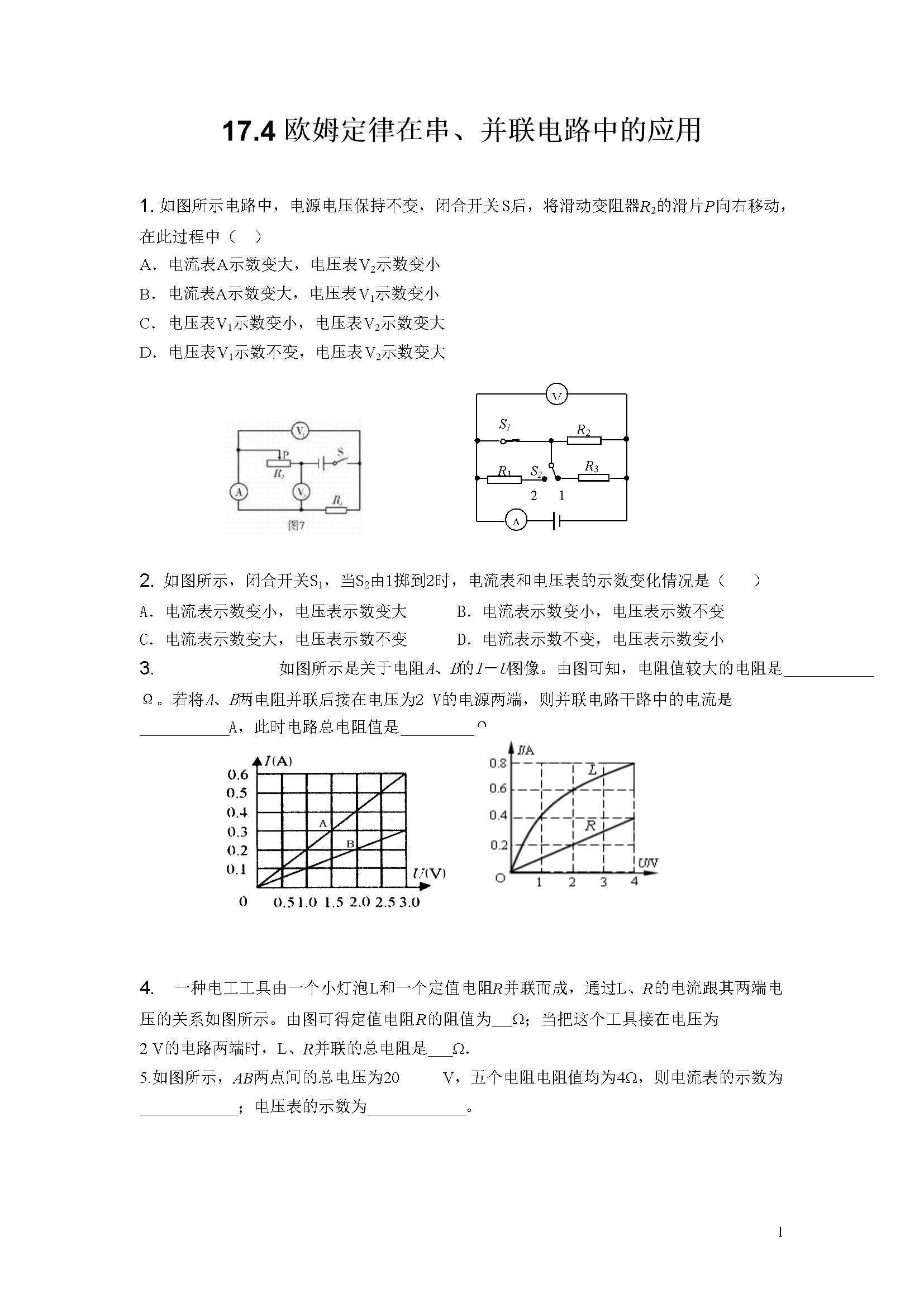 第十七章第4节欧姆定律在串、并联电路中的应用（含答案）