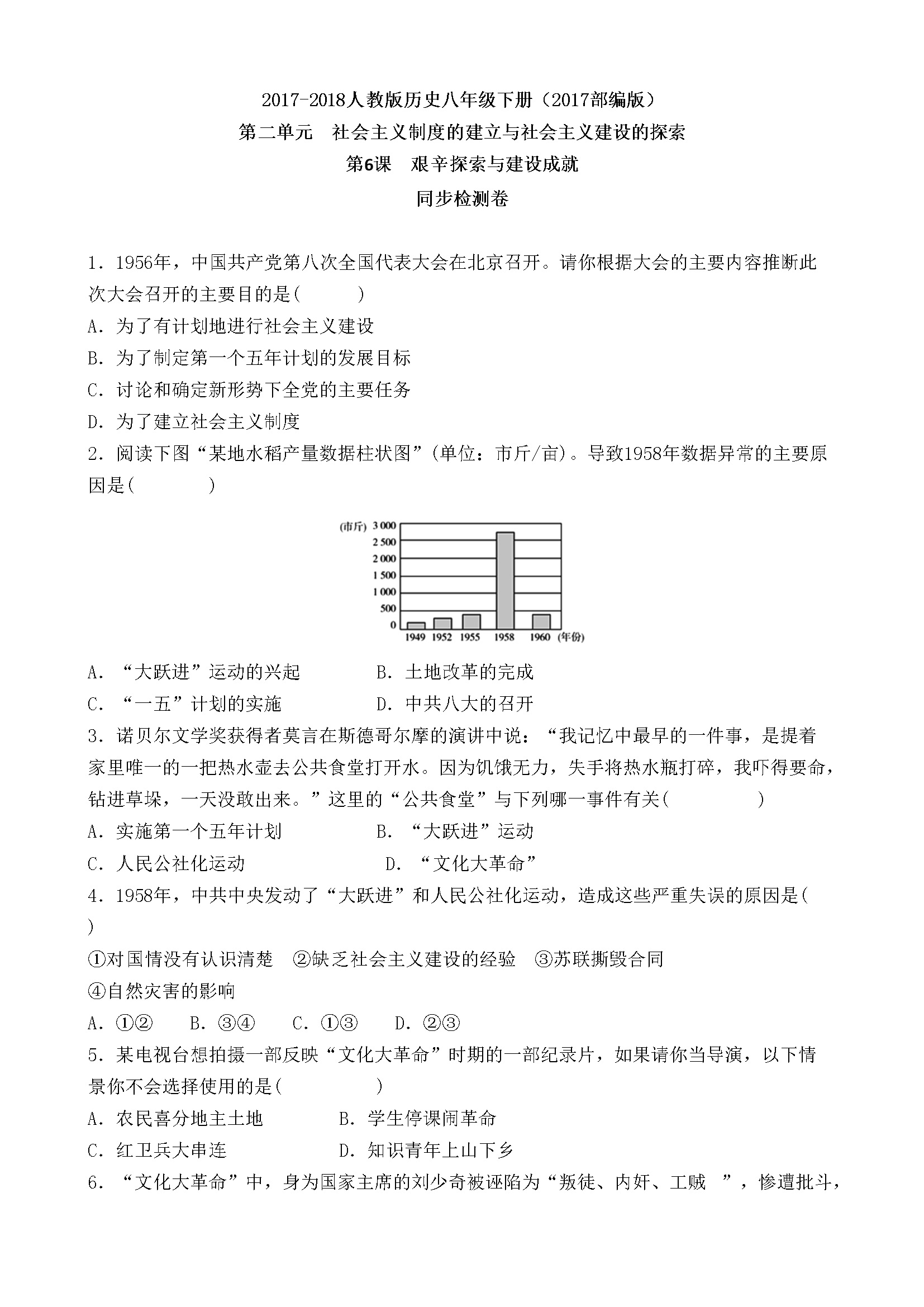 第06课 艰辛探索与建设成就 同步检测卷 含答案