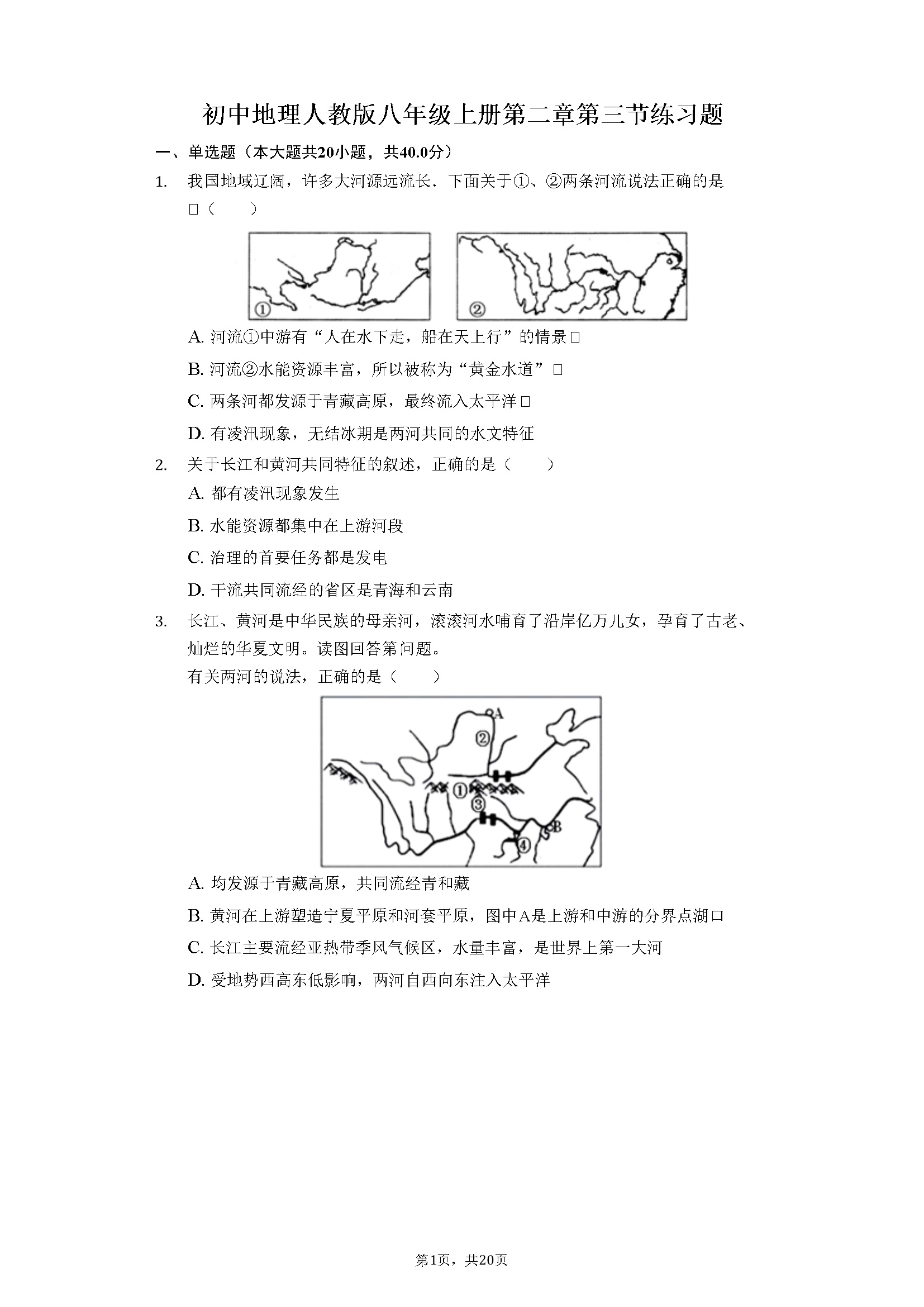 第2章第3节 河流 练习题