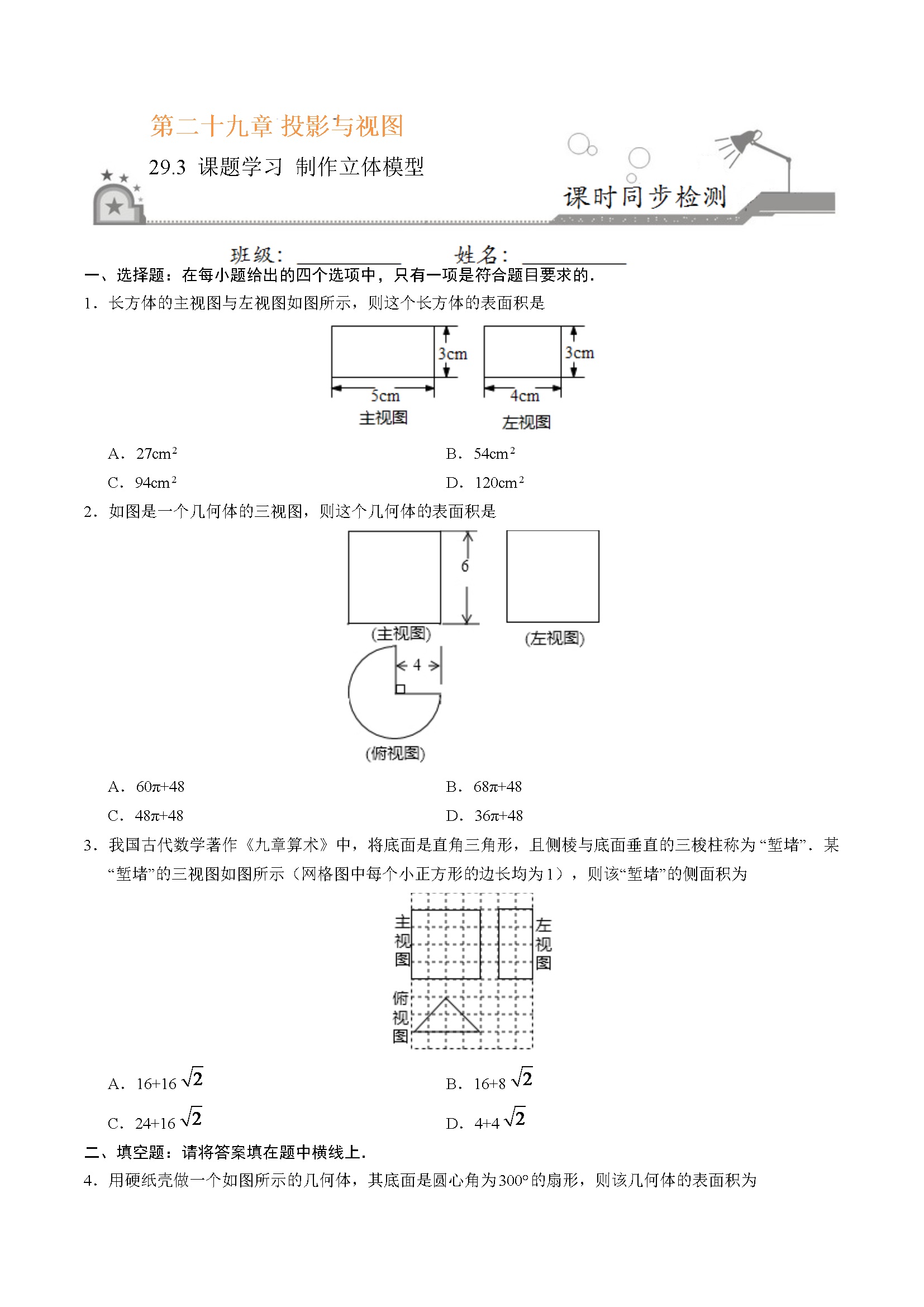 29.3 课题学习 制作立体模型-九年级数学人教版（下）（原卷版）