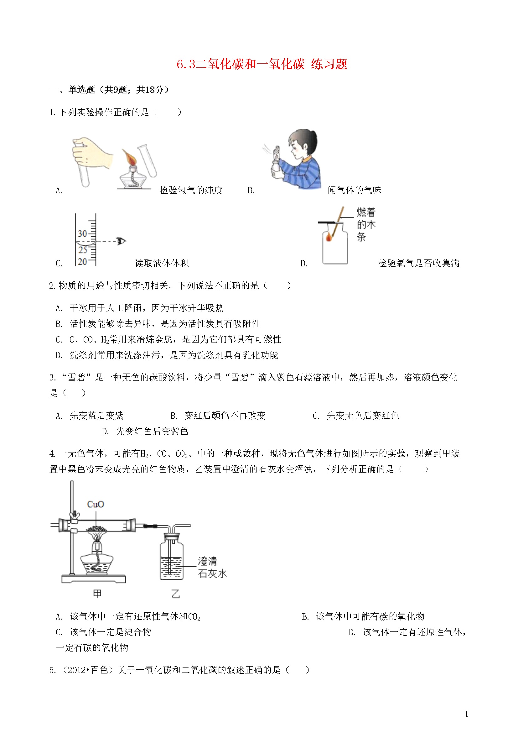 6.3 二氧化碳和一氧化碳 练习题