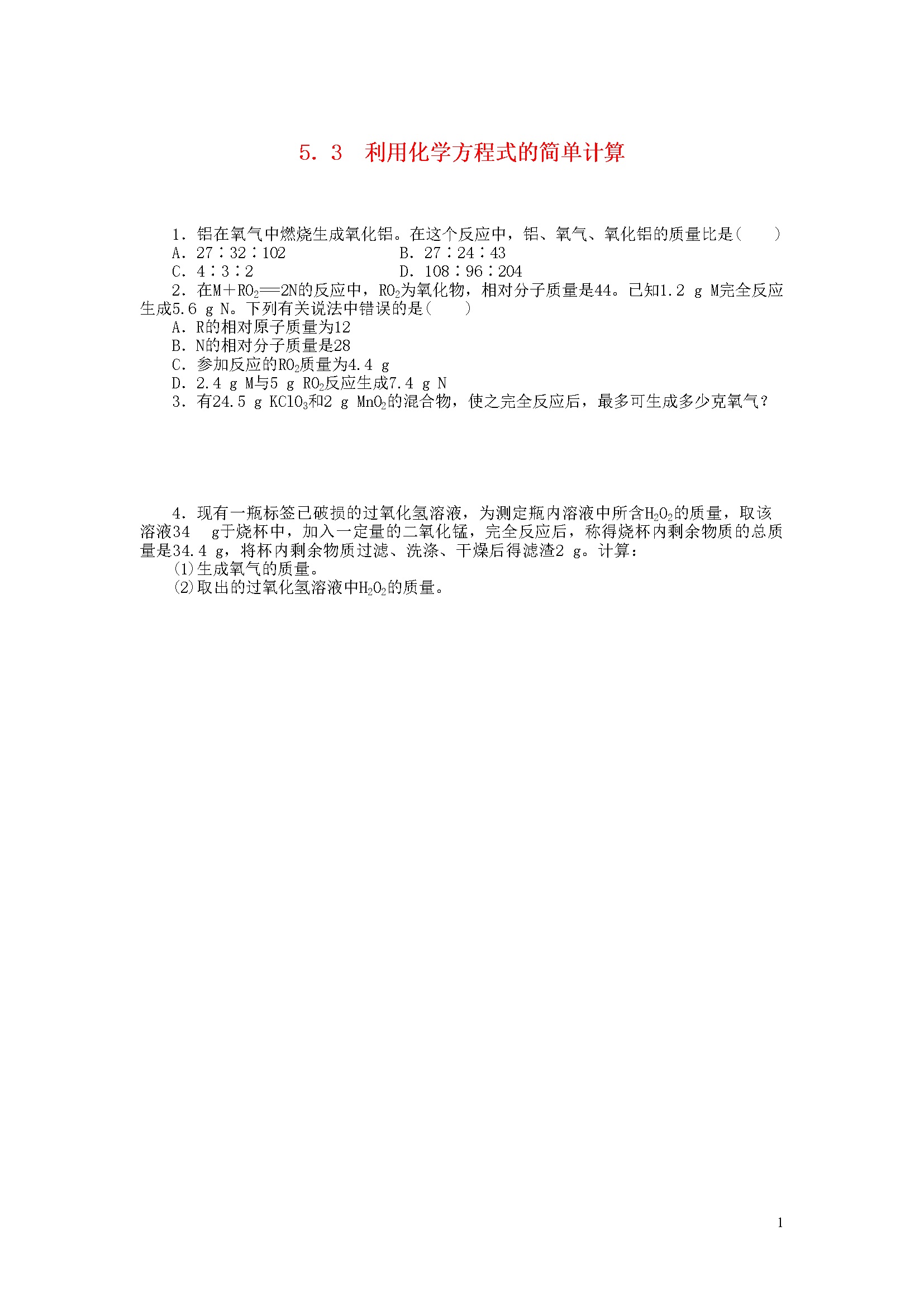 5.3 利用化学方程式的简单计算 同步练习