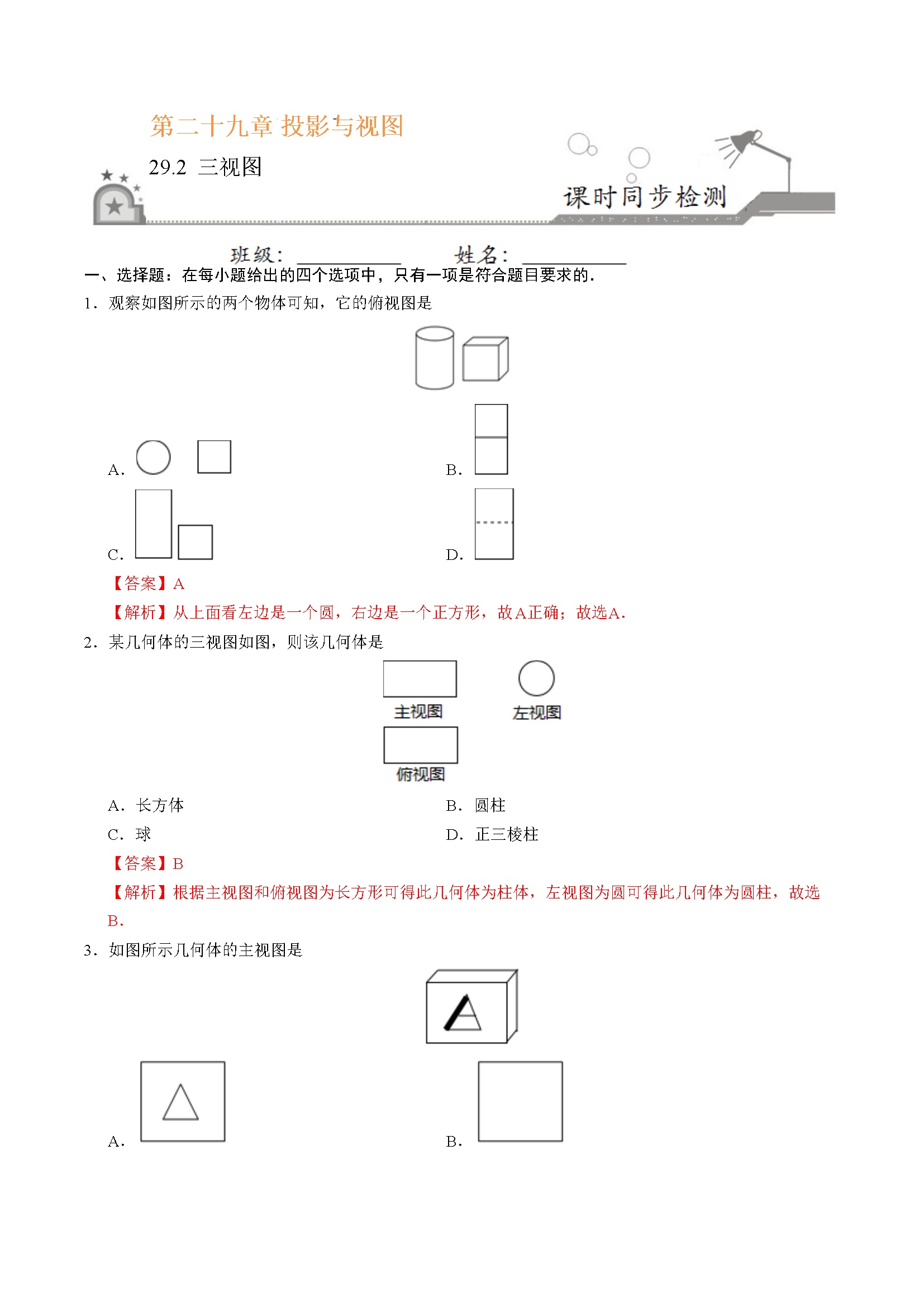 29.2 三视图-九年级数学人教版（下）（解析版）