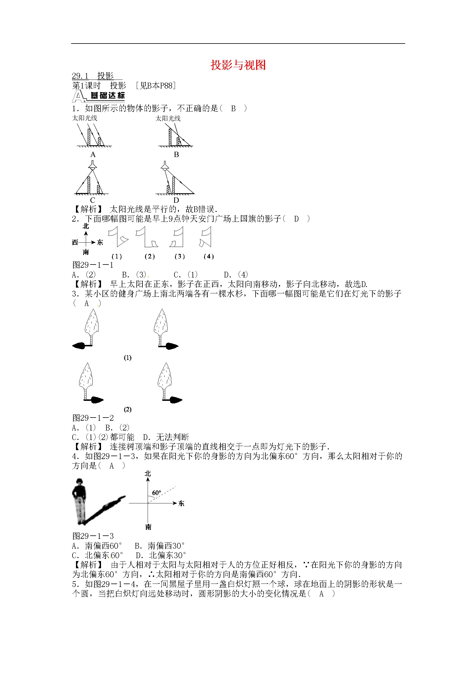 29.1 投影同步测试 （新版）新人教版