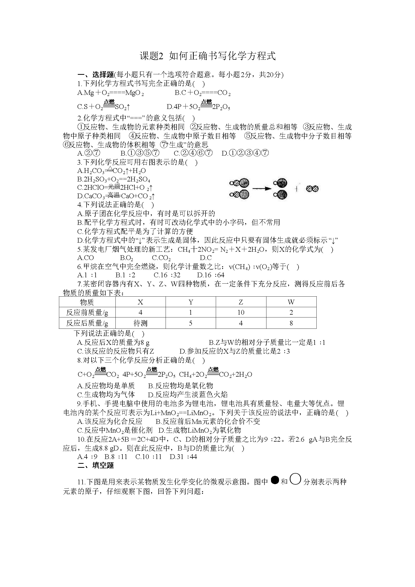 5第五单元课题2  如何正确书写化学方程式（含答案）