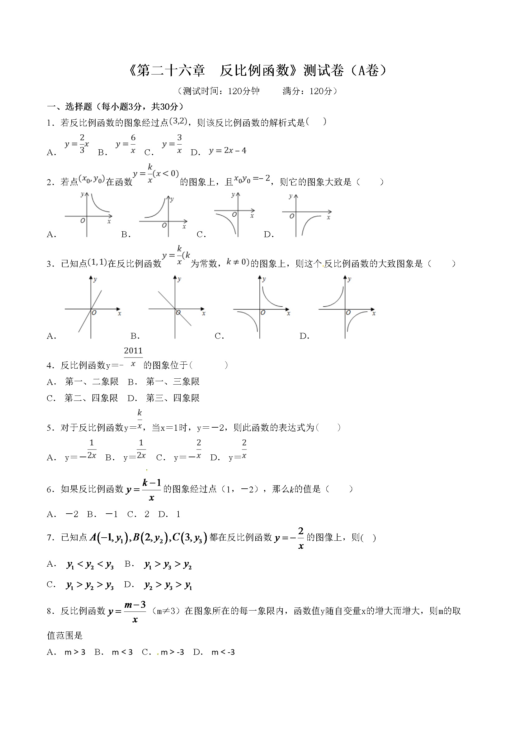 第26章 反比例函数（A卷）