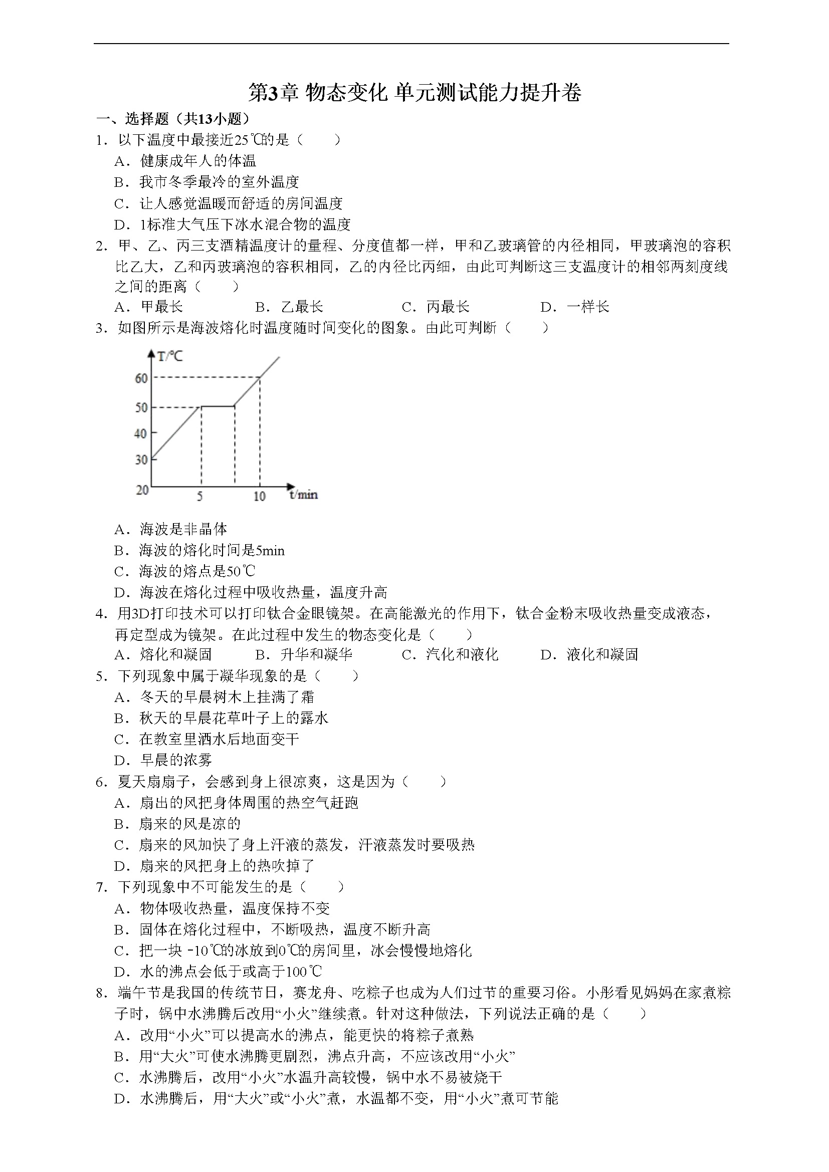 第3章物态变化单元测试能力提升卷（附解析）