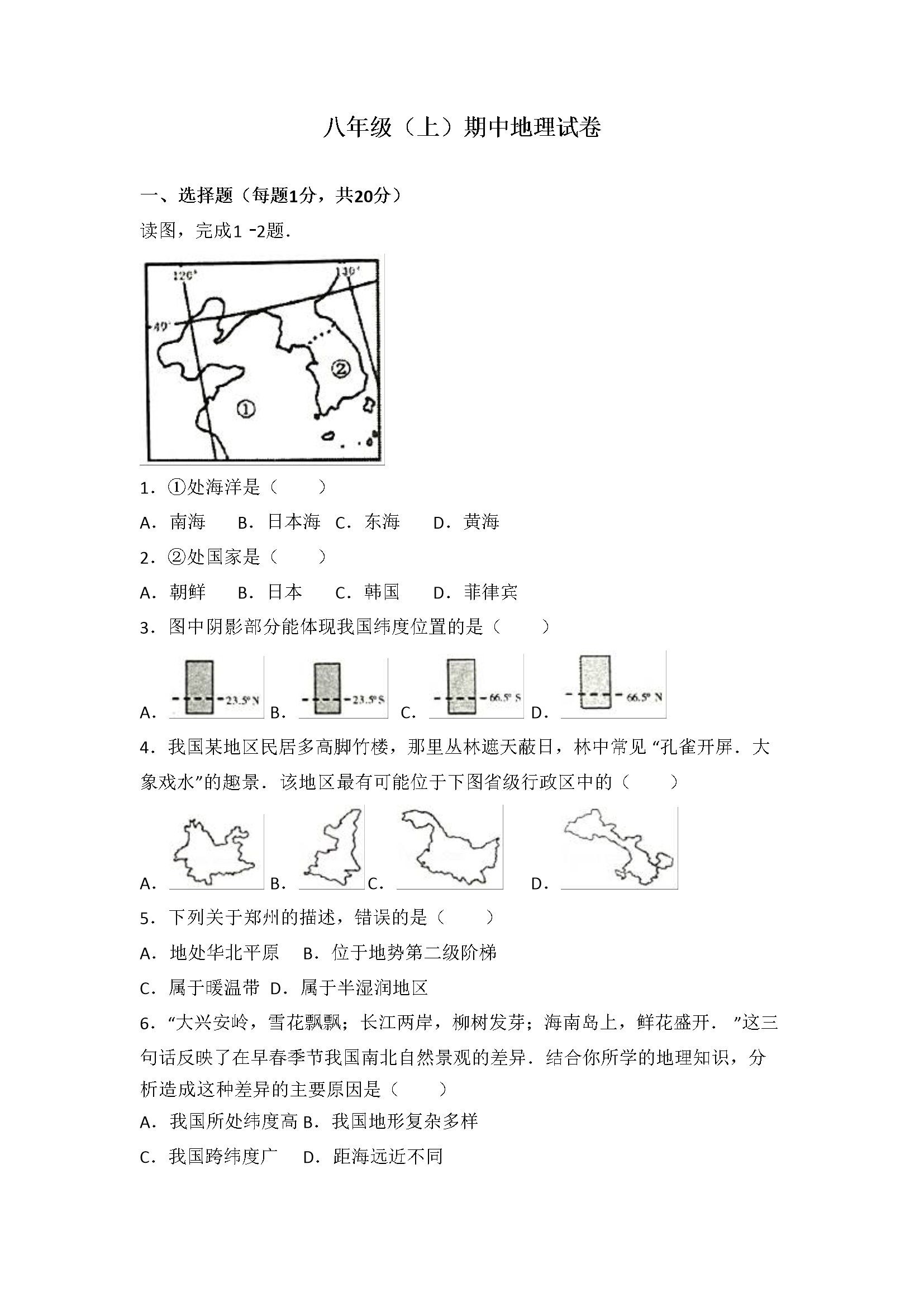 04、期中地理试卷（word版含答案解析）