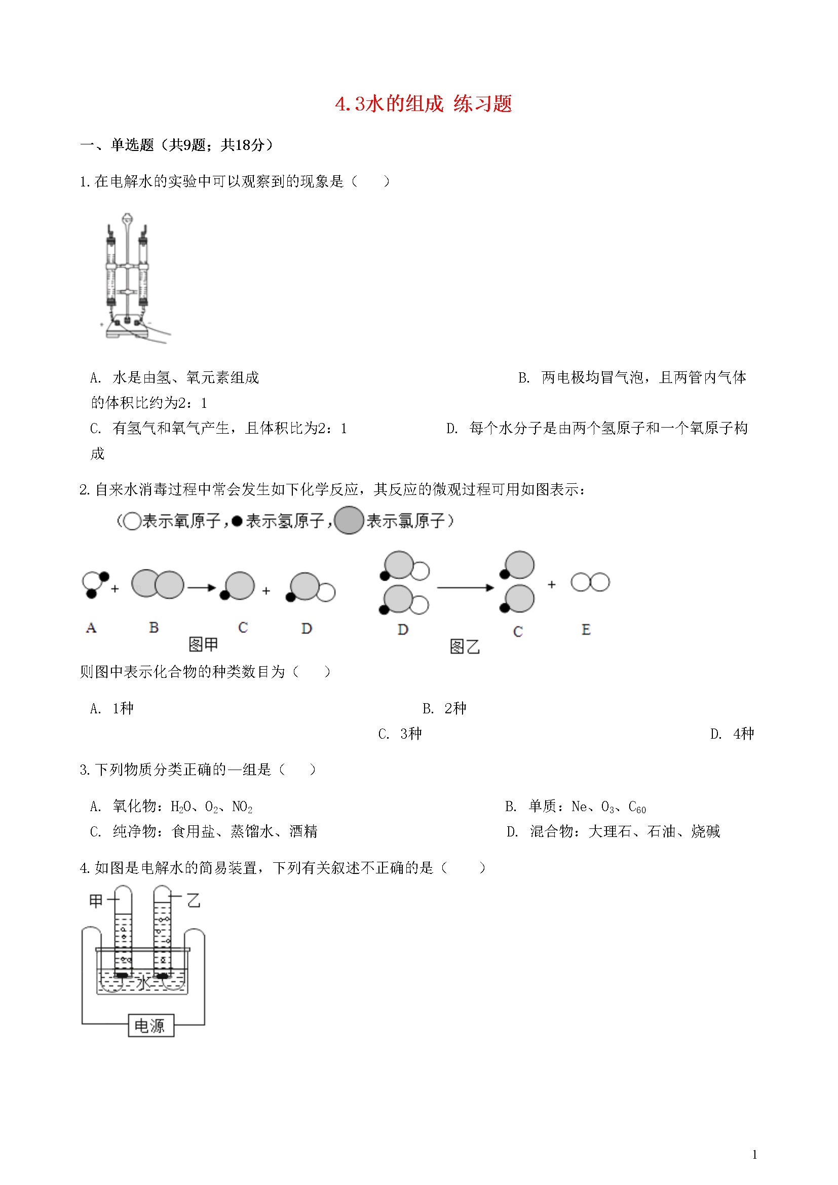 4.3 水的组成 练习题