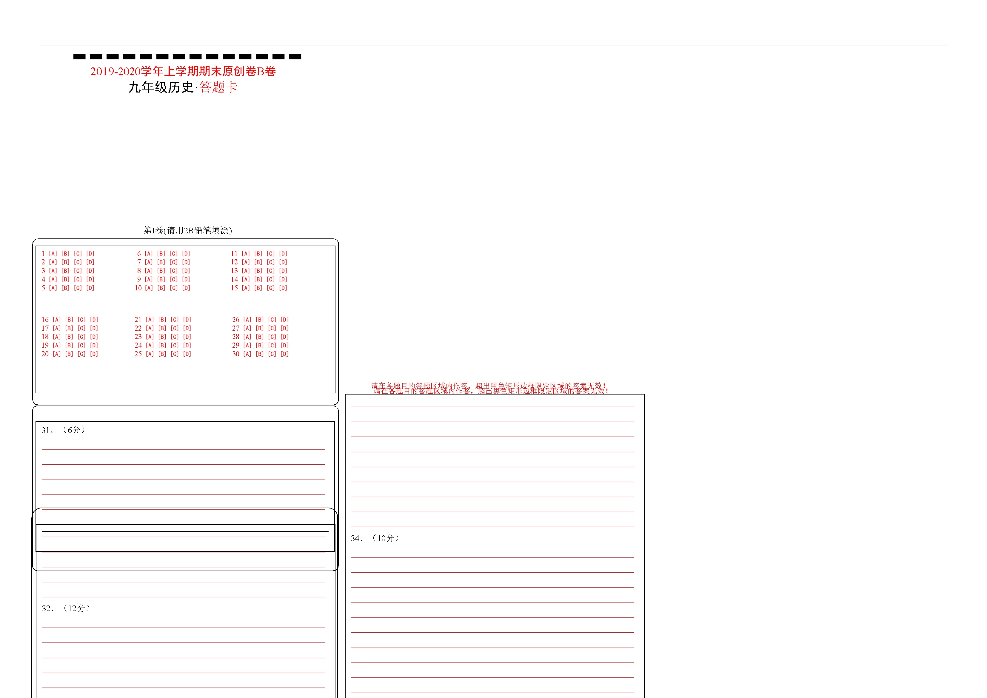 九年级历史期末试卷B卷（答题卡）