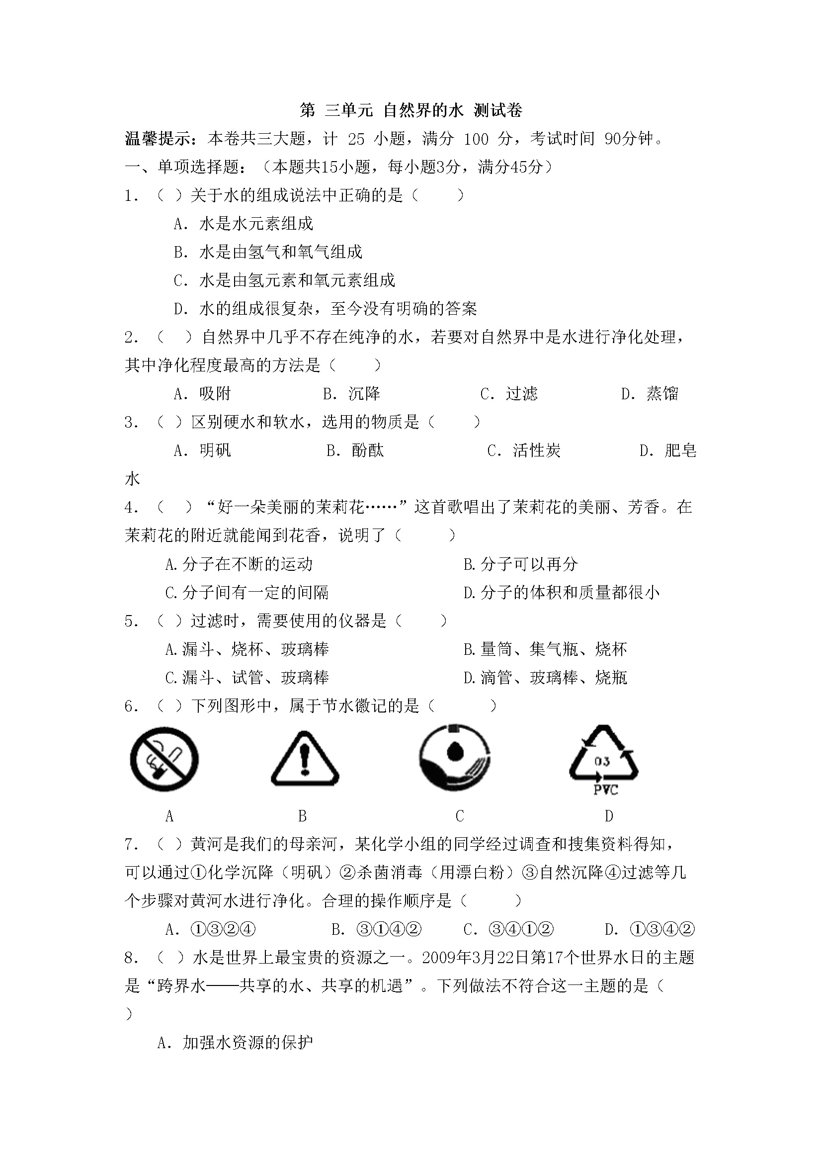 第3单元自然界的水（解析版）