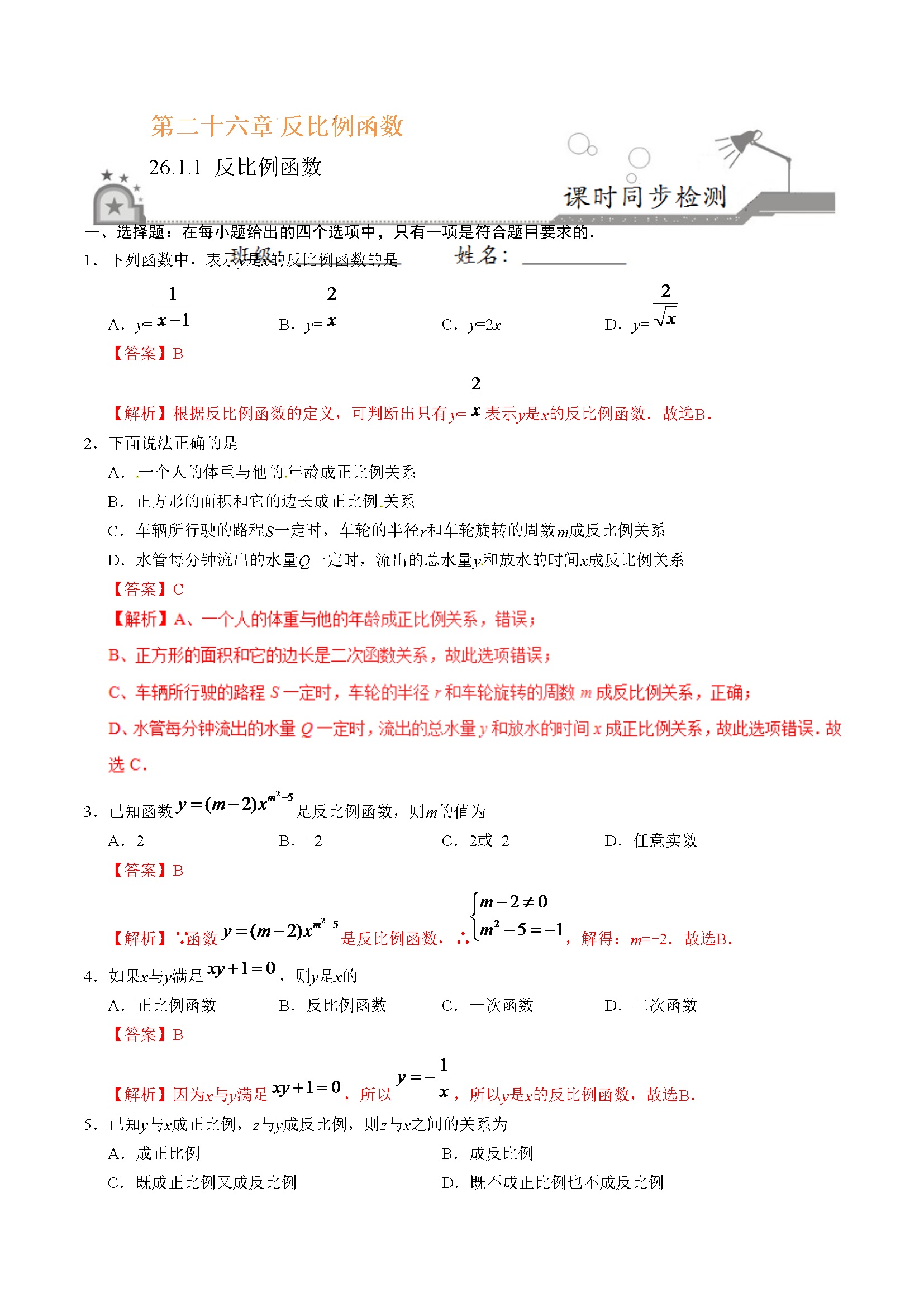 26.1.1 反比例函数-九年级数学人教版（上）（解析版）