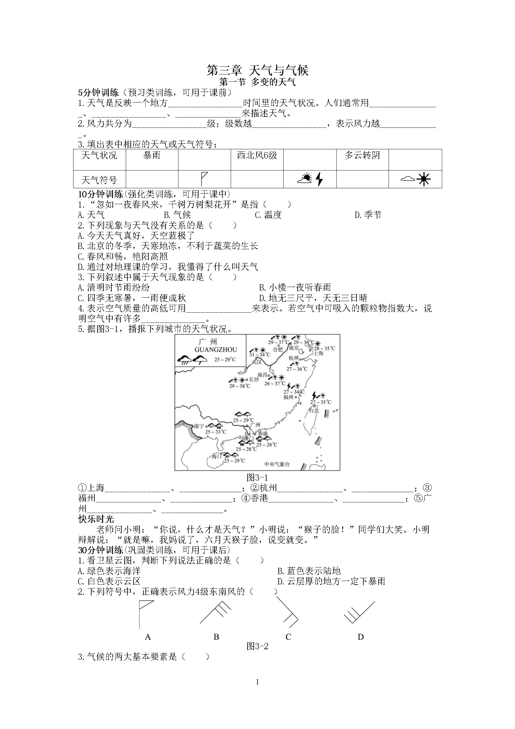 第3章 第1节  多变的天气