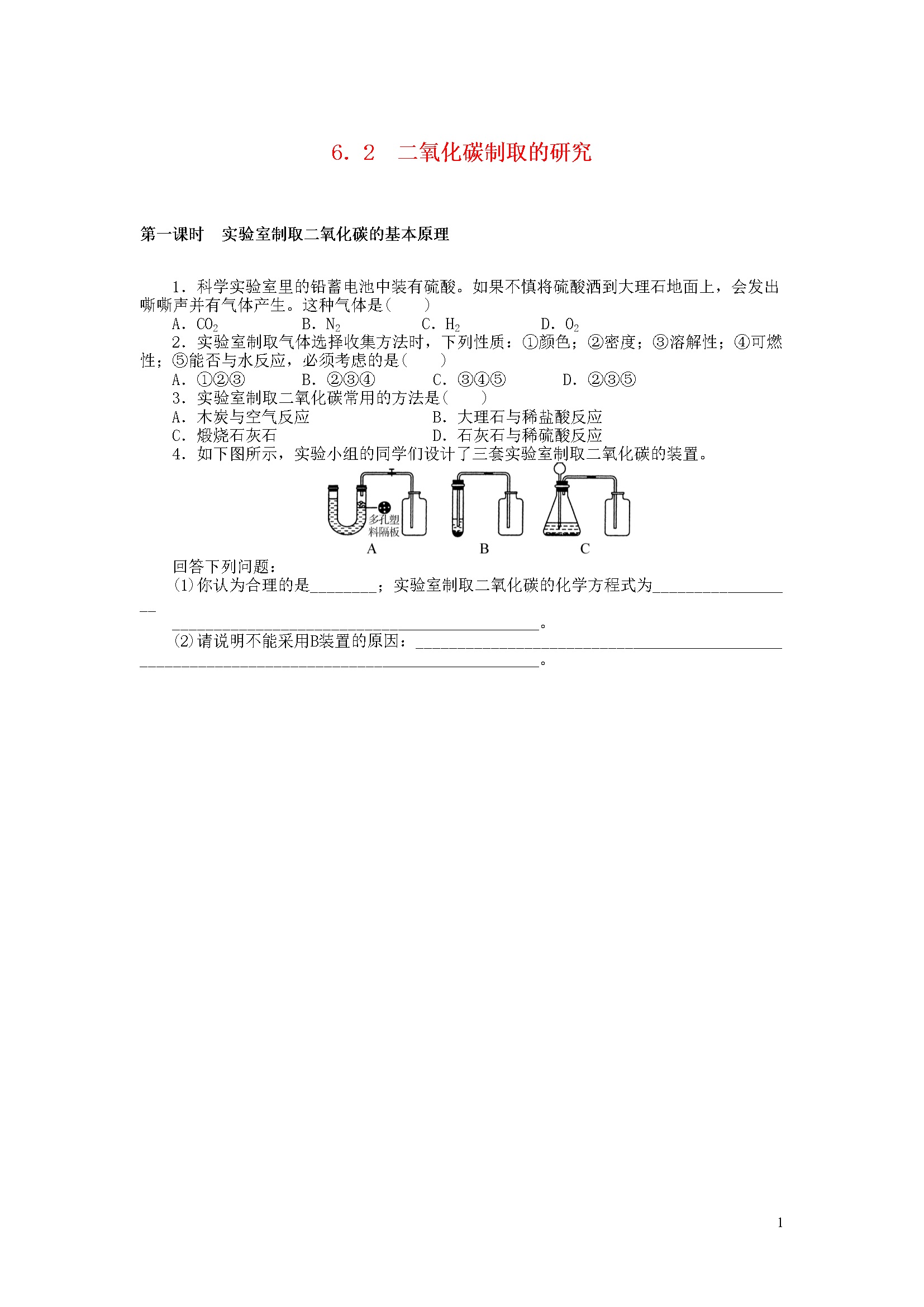 6.2 二氧化碳制取的研究 同步练习