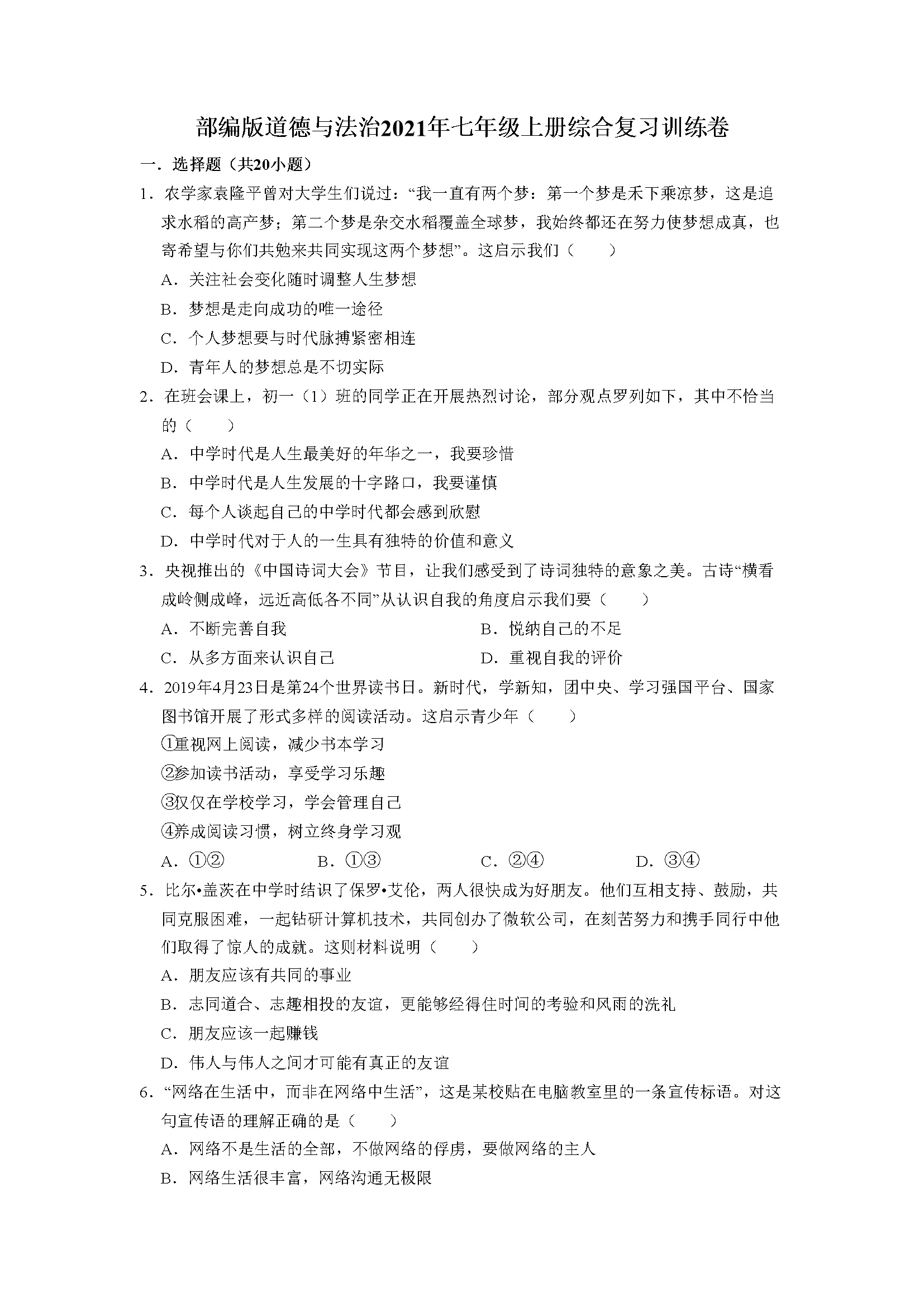 统编版道德与法治2021-2022学年七年级上册期末综合复习训练卷  （word版，含详解）