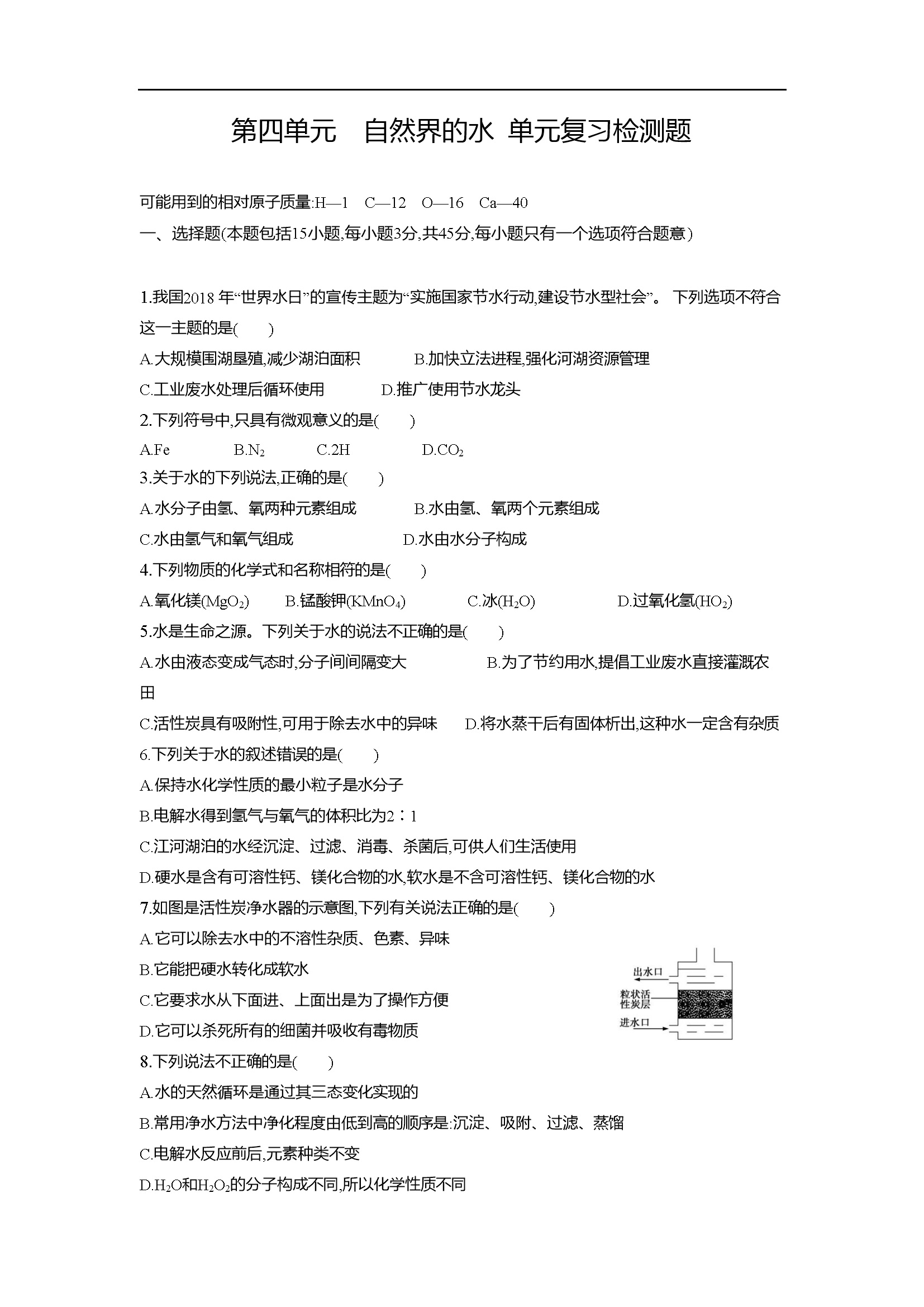 第4单元自然界的水单元复习检测题（word版，含解析）