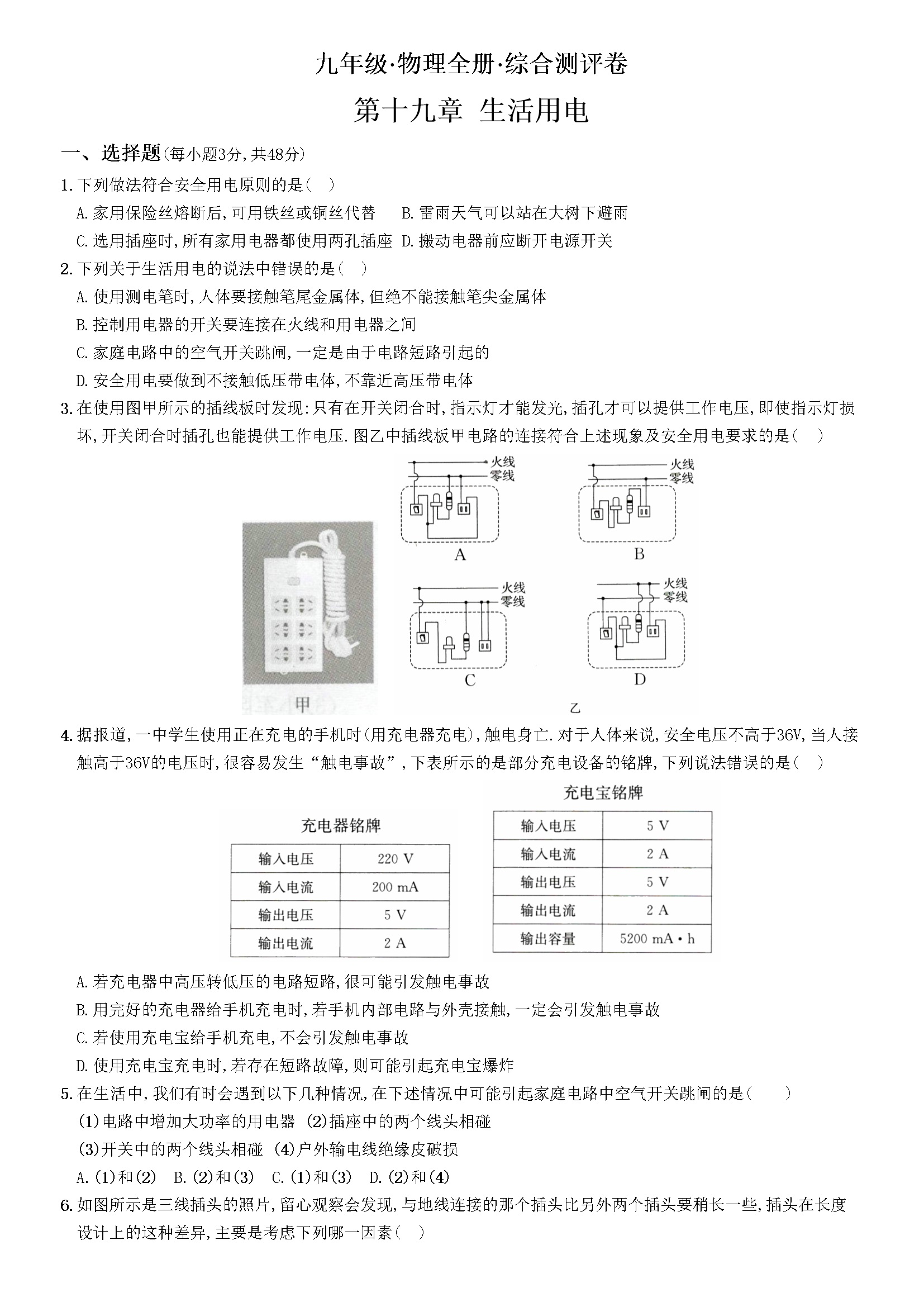 第十九章生活用电（重点解析版）