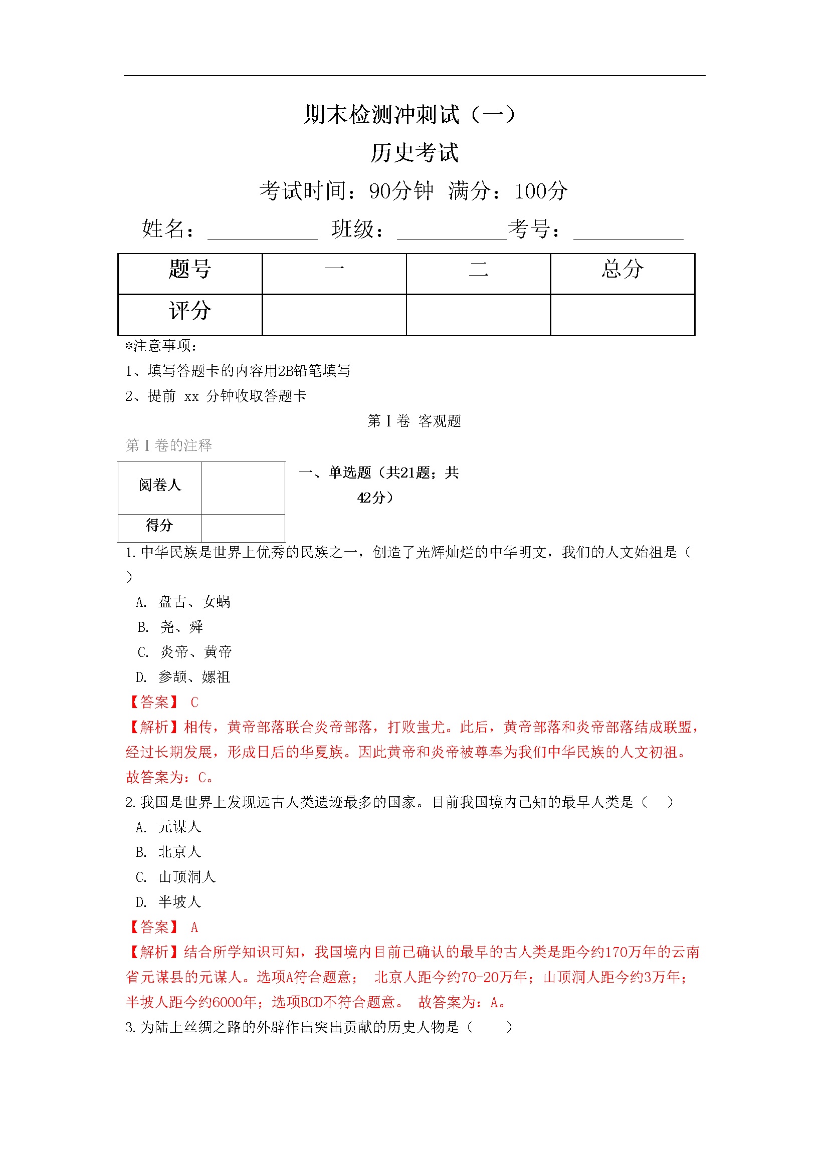 期末检测冲刺试卷（一）（解析卷）