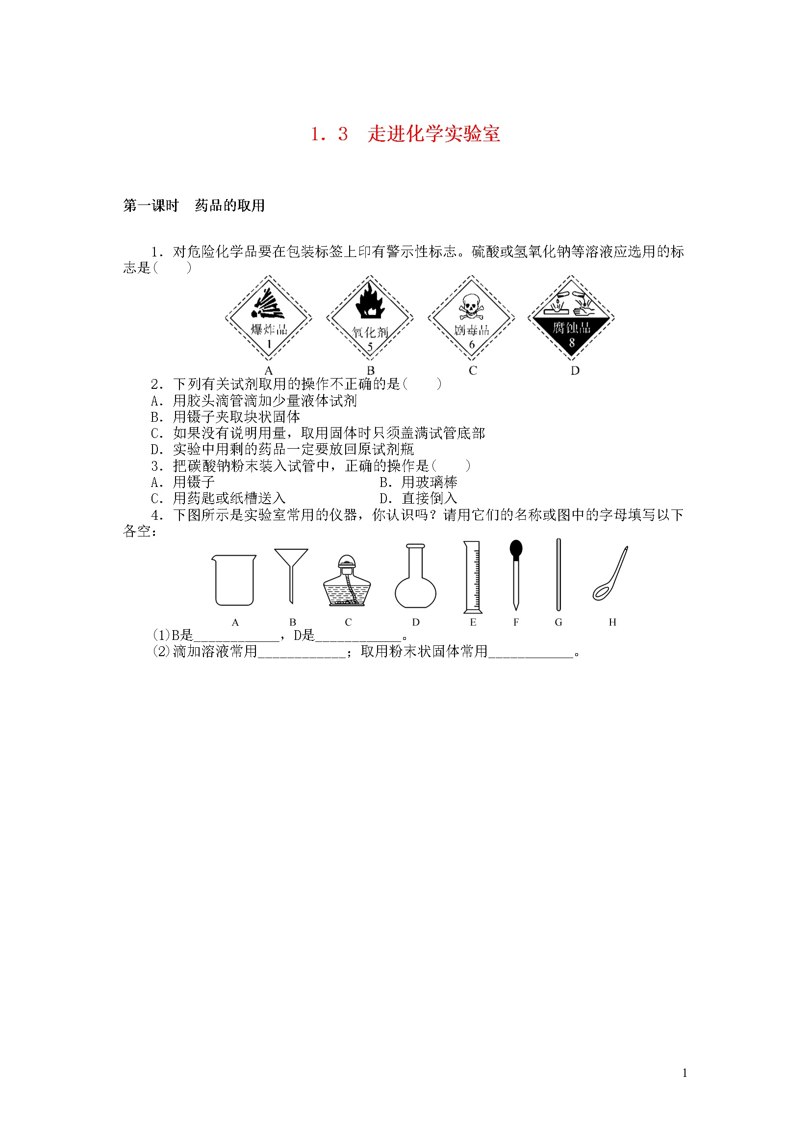 1.3 走进化学实验室 同步练习