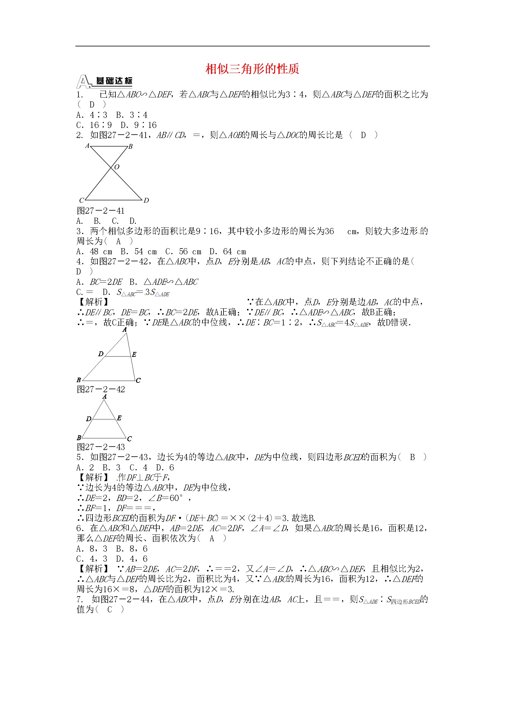 27.2.2 相似三角形的性质同步测试 （新版）新人教版