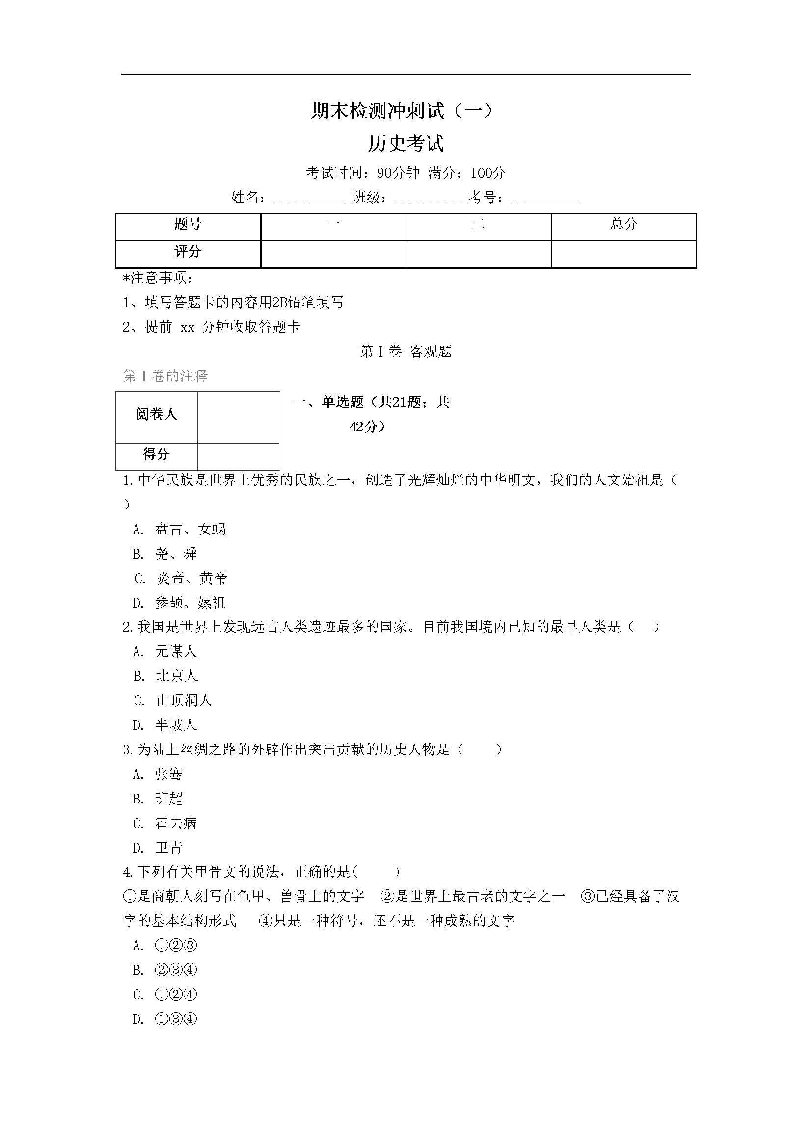 期末检测冲刺试卷（一）（原卷版）