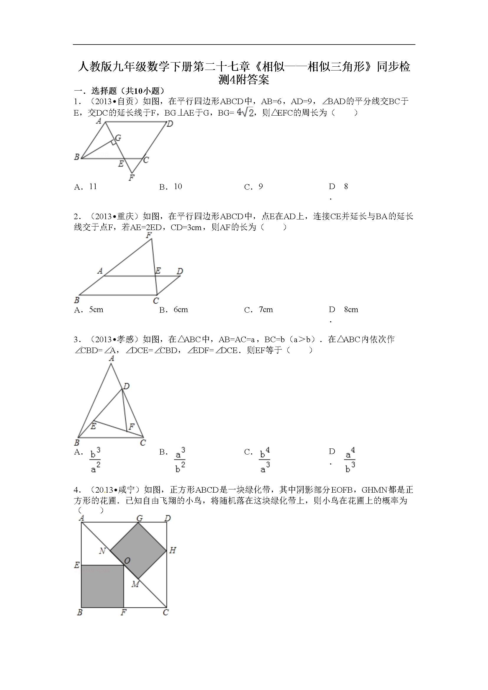 第二十七章《相似三角形》同步检测附答案 (4)