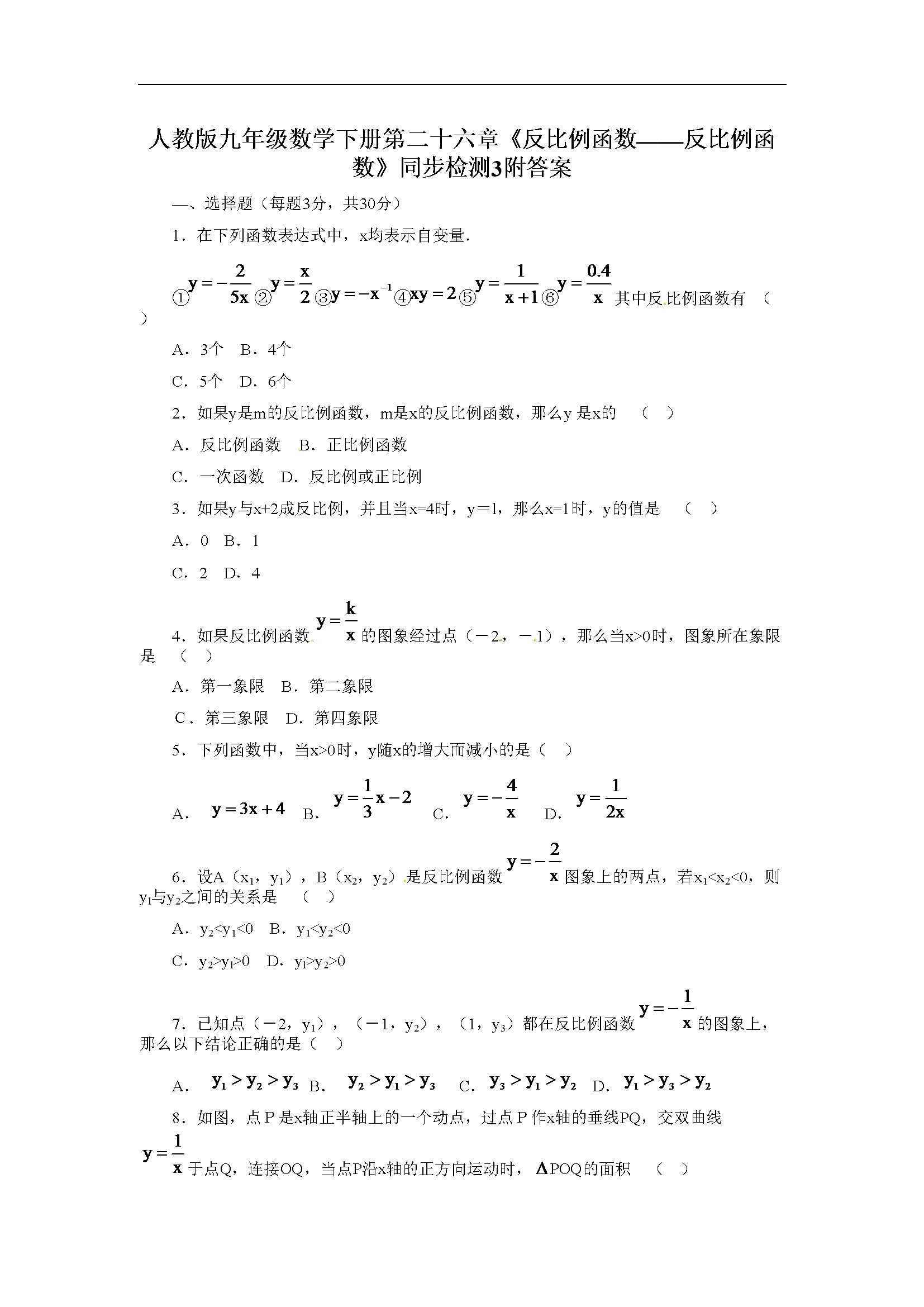 第二十六章《反比例函数》同步检测附答案 (3)