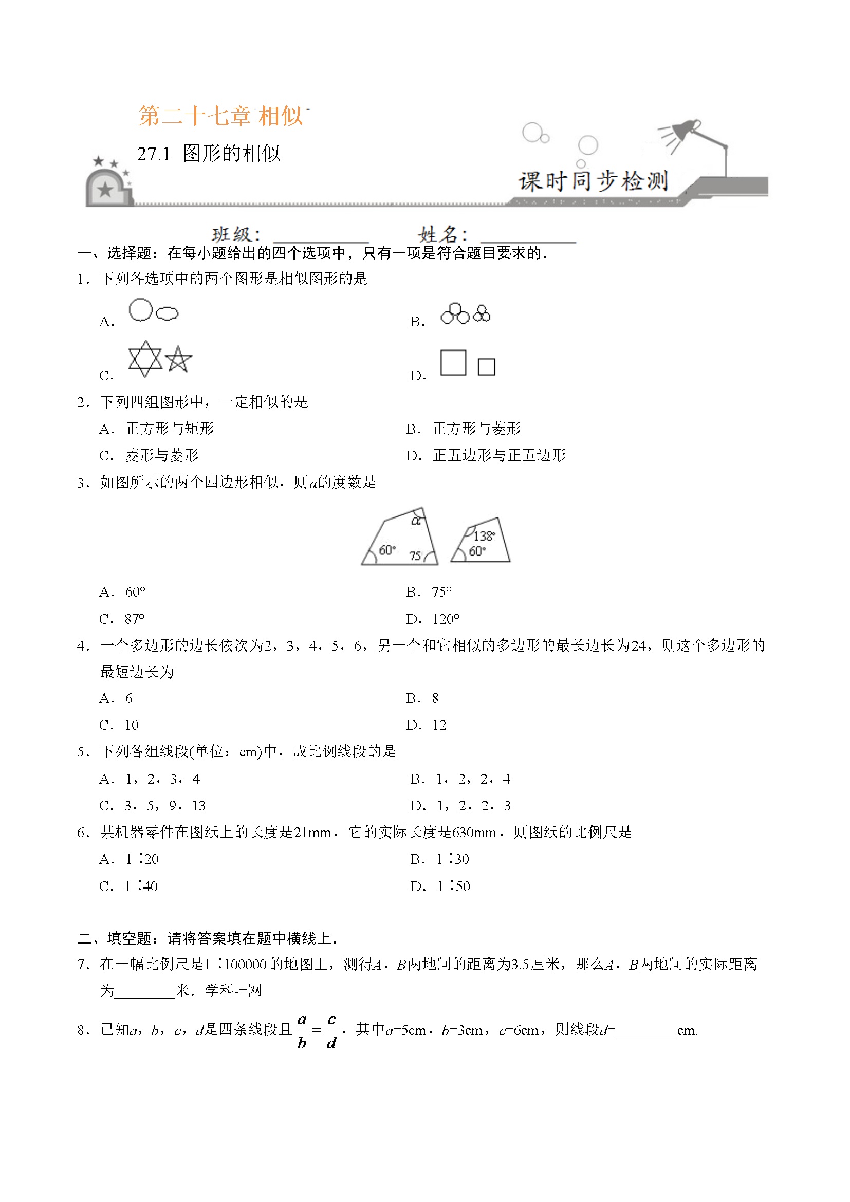 27.1 图形的相似-九年级数学人教版（下）（原卷版）