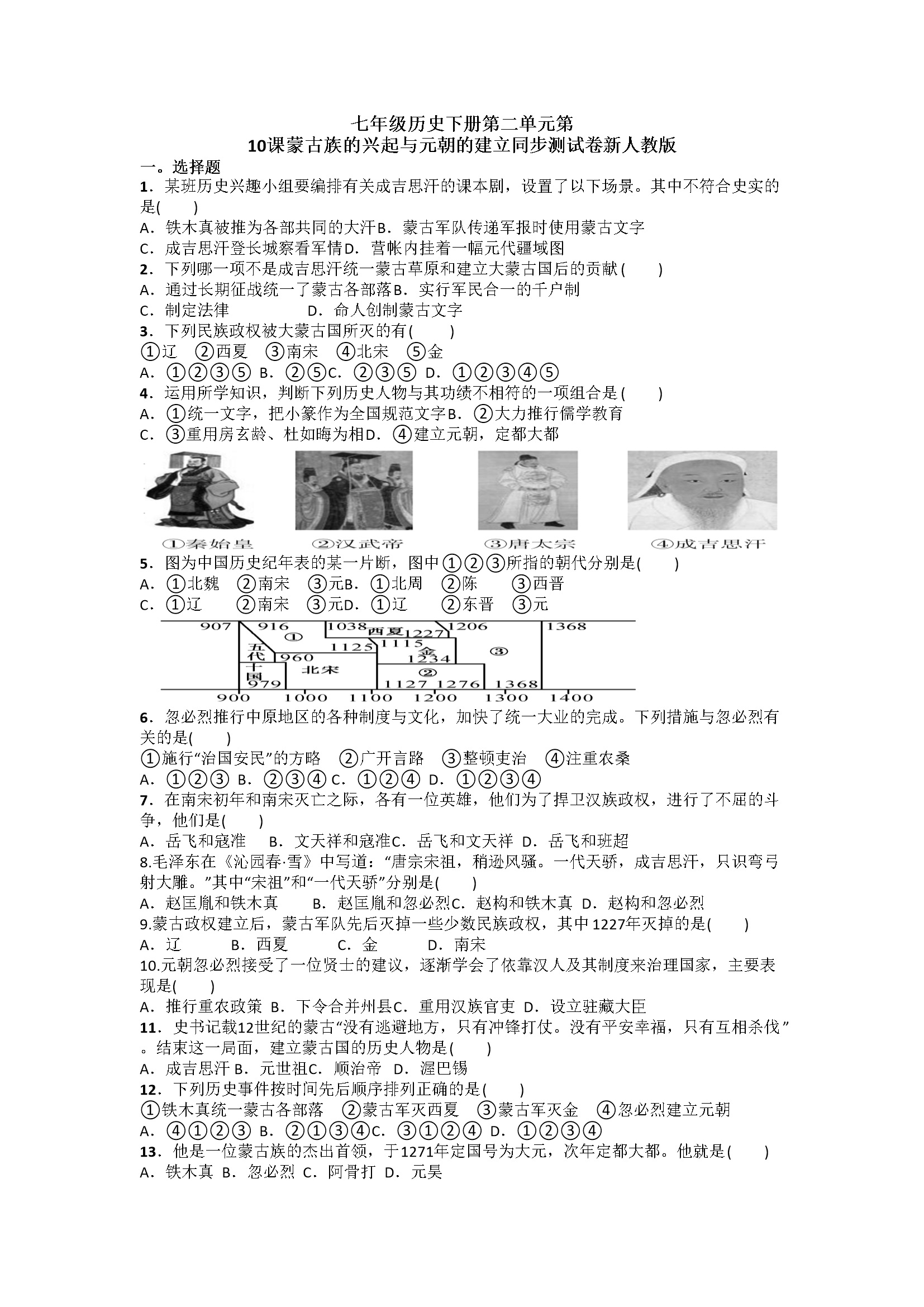 第10课《蒙古族的兴起与元朝的建立》习题2（含答案）