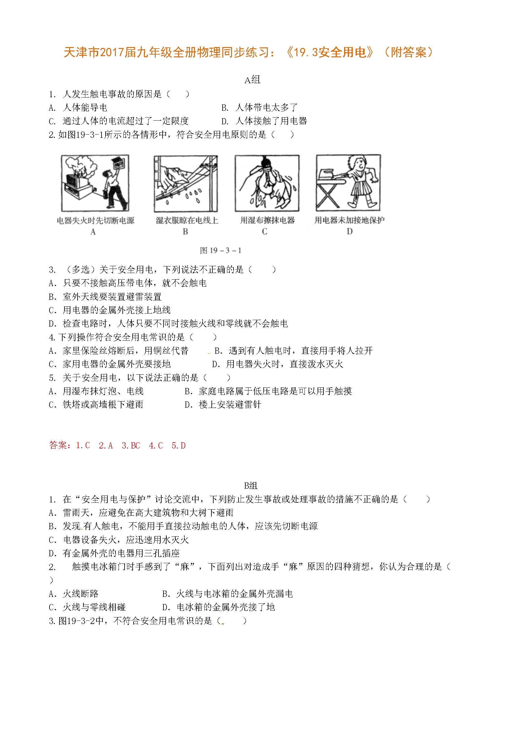 19.3《安全用电》（附答案）