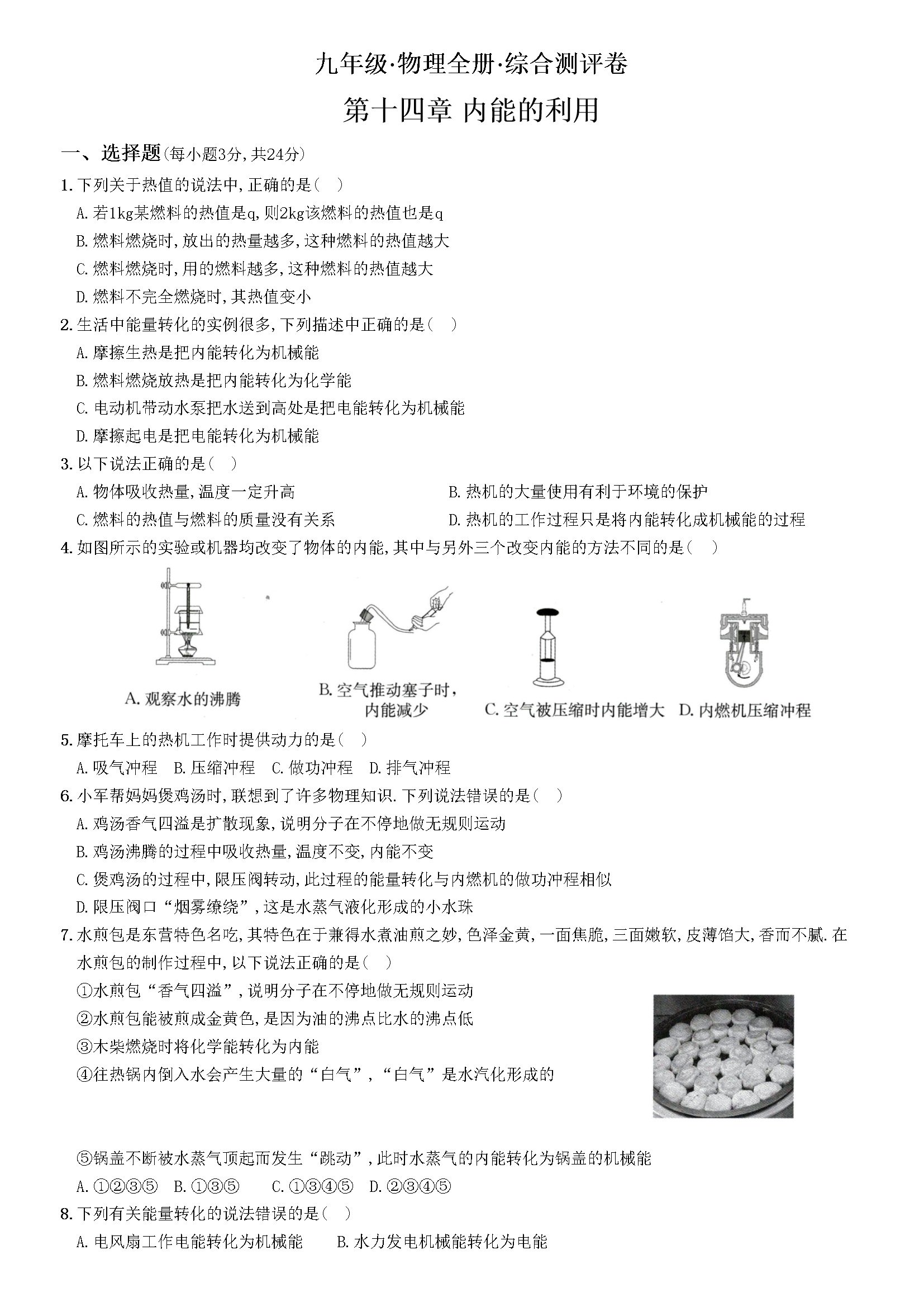 第十四章内能的利用（重点解析版）