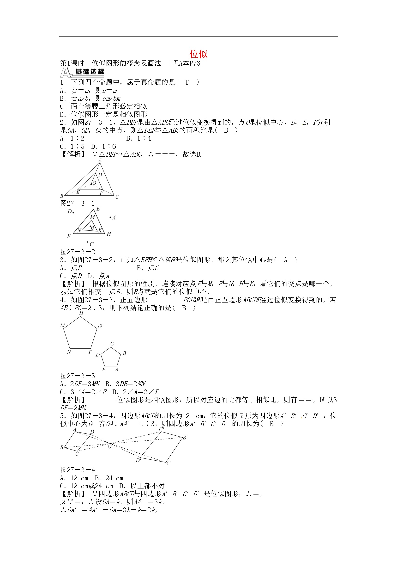 27.3 位似同步测试 （新版）新人教版