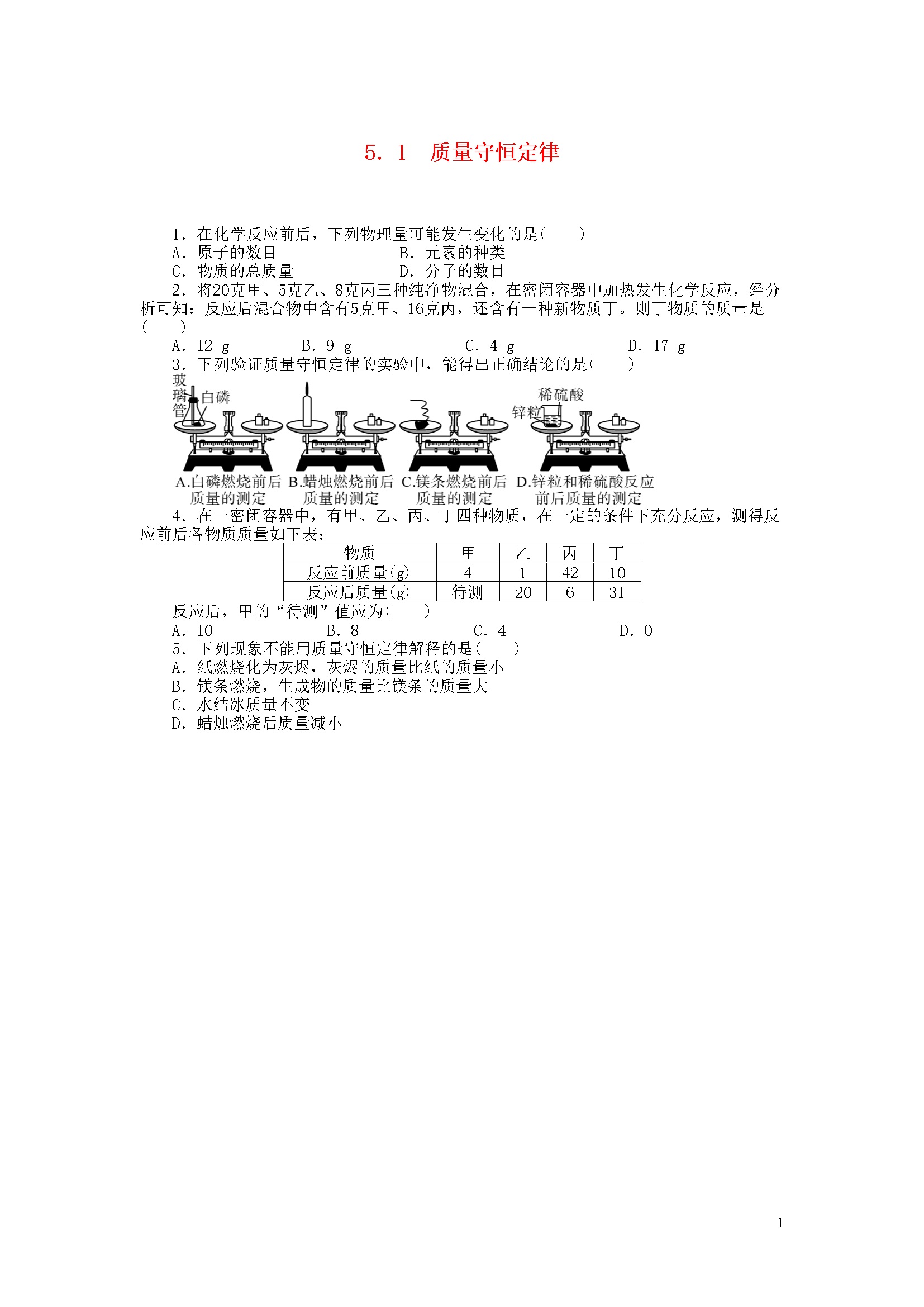 5.1 质量守恒定律 同步练习