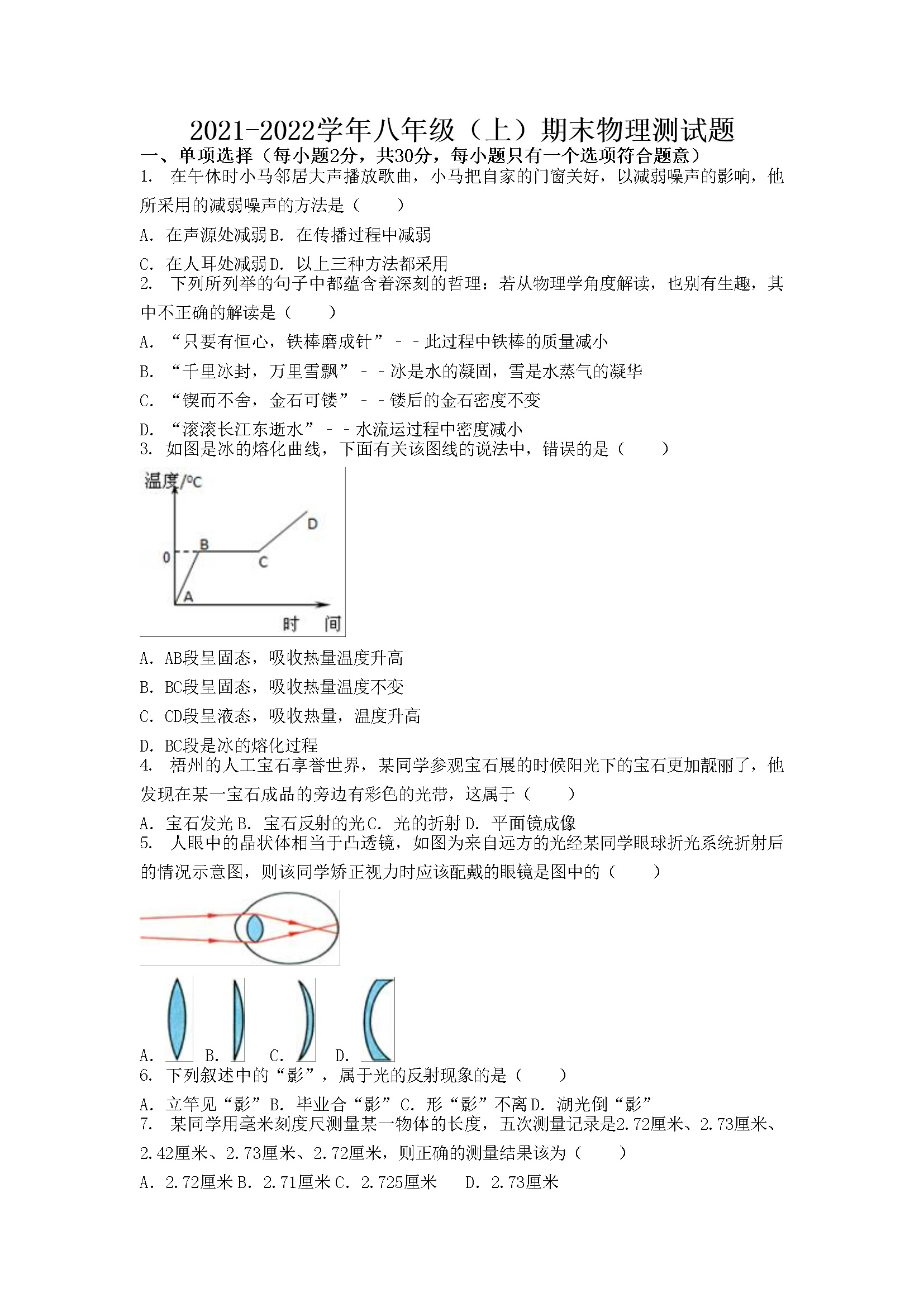 2021-2022学年八年级（上）物理期末模拟卷(二)