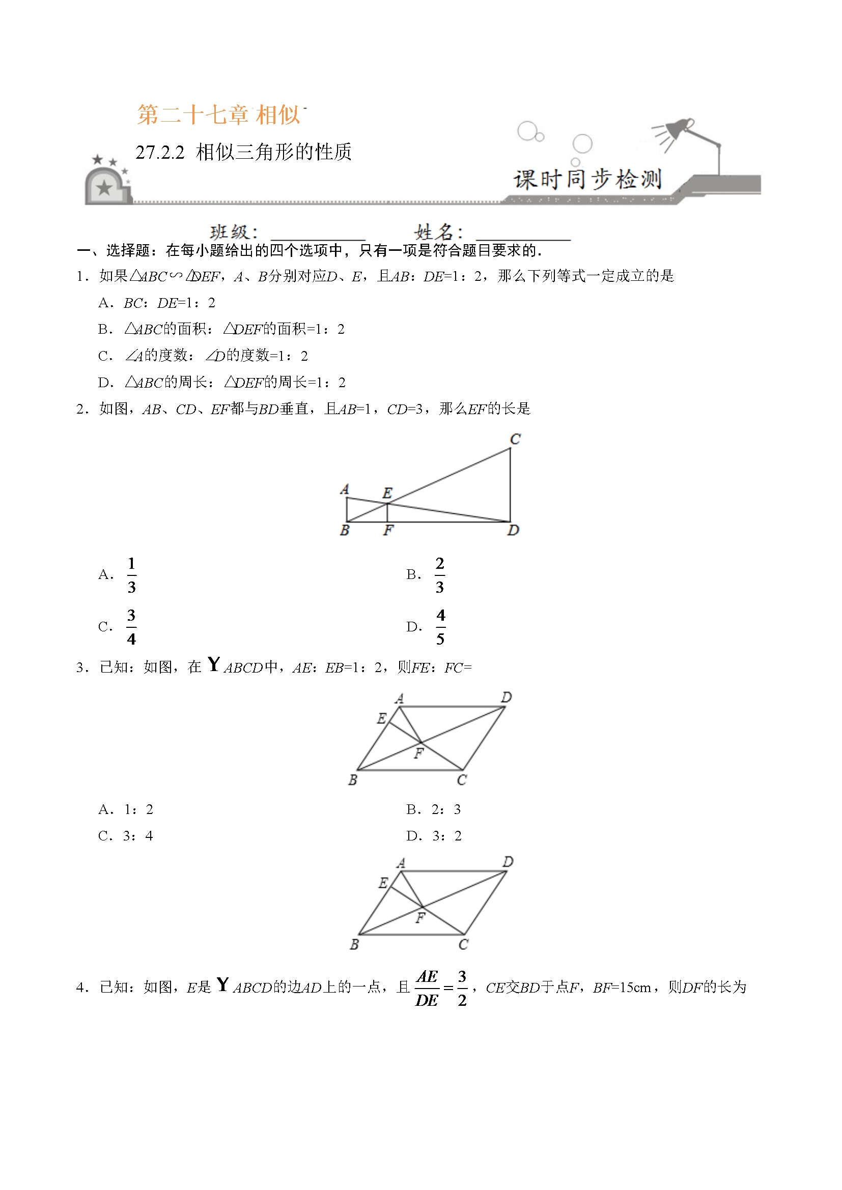 27.2.2 相似三角形的性质-九年级数学人教版（下）（原卷版）