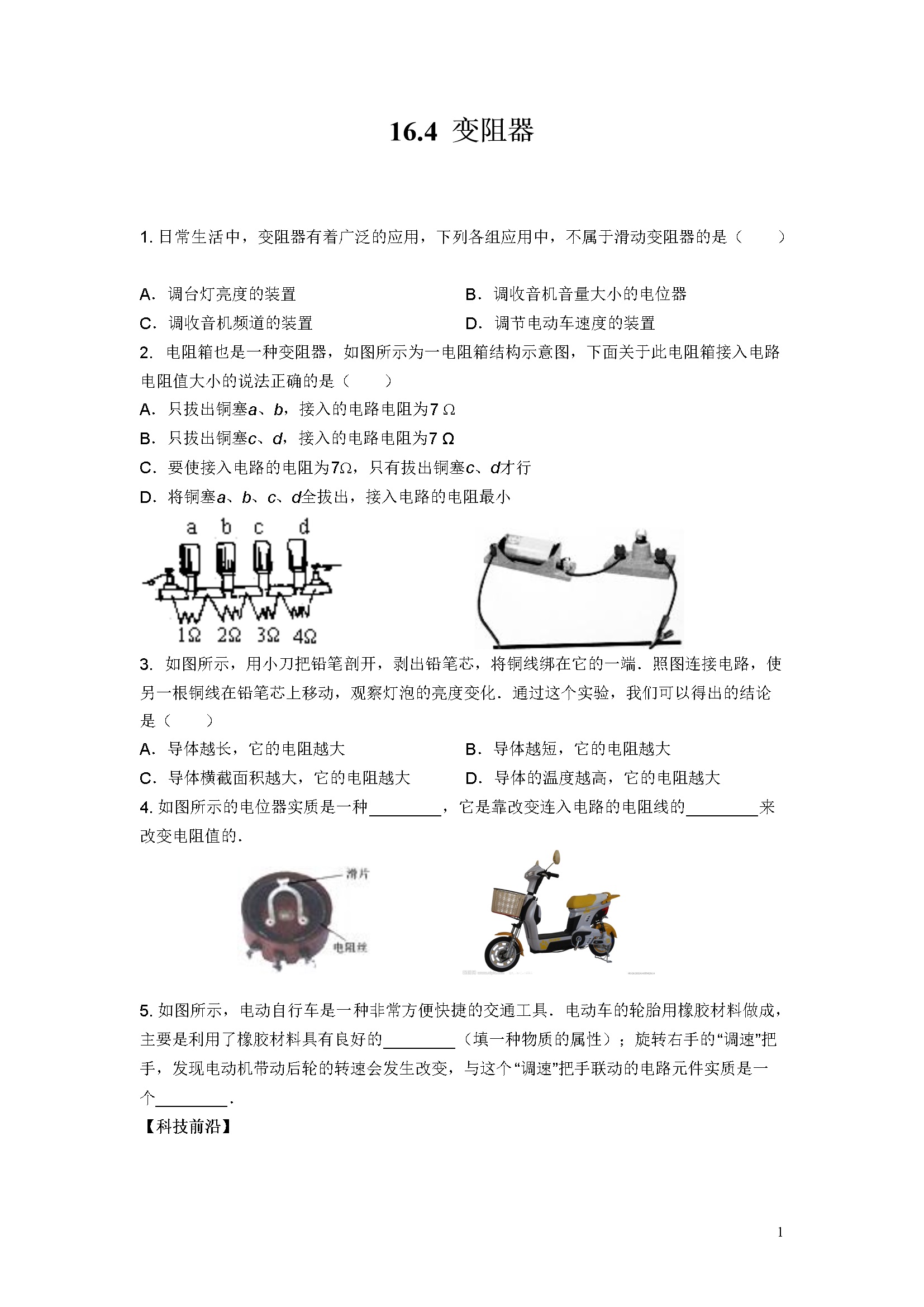 16.4变阻器（含答案）