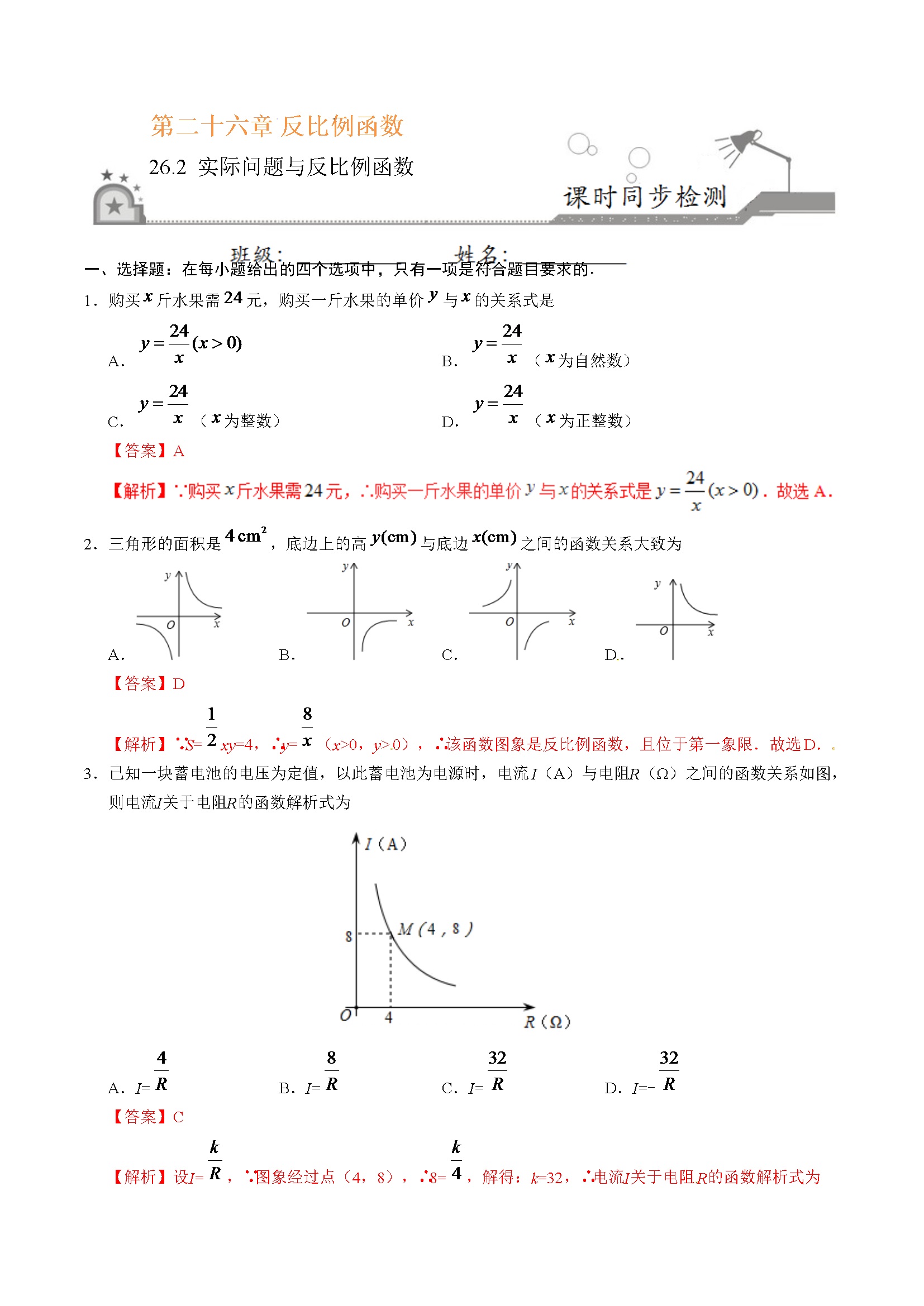 26.2 实际问题与反比例函数-九年级数学人教版（上）（解析版）