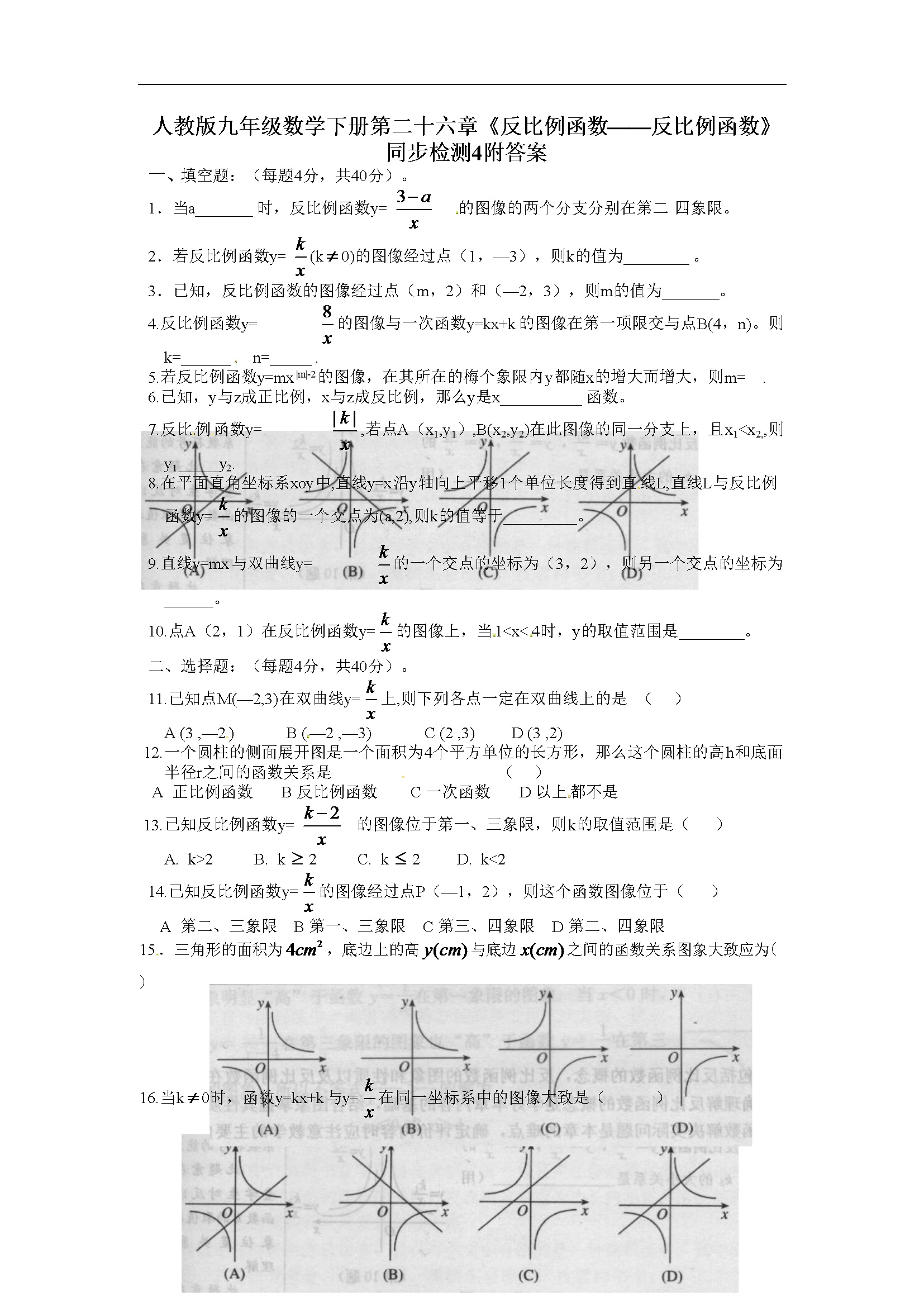 第二十六章《反比例函数》同步检测附答案 (4)