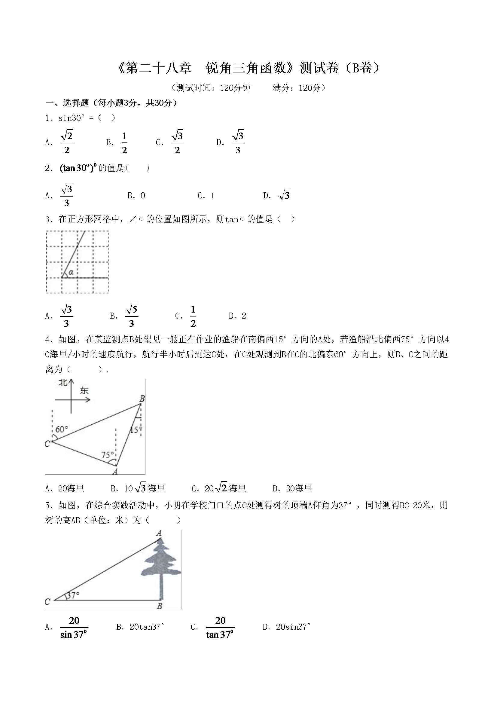 第28章 锐角三角函数（B卷）