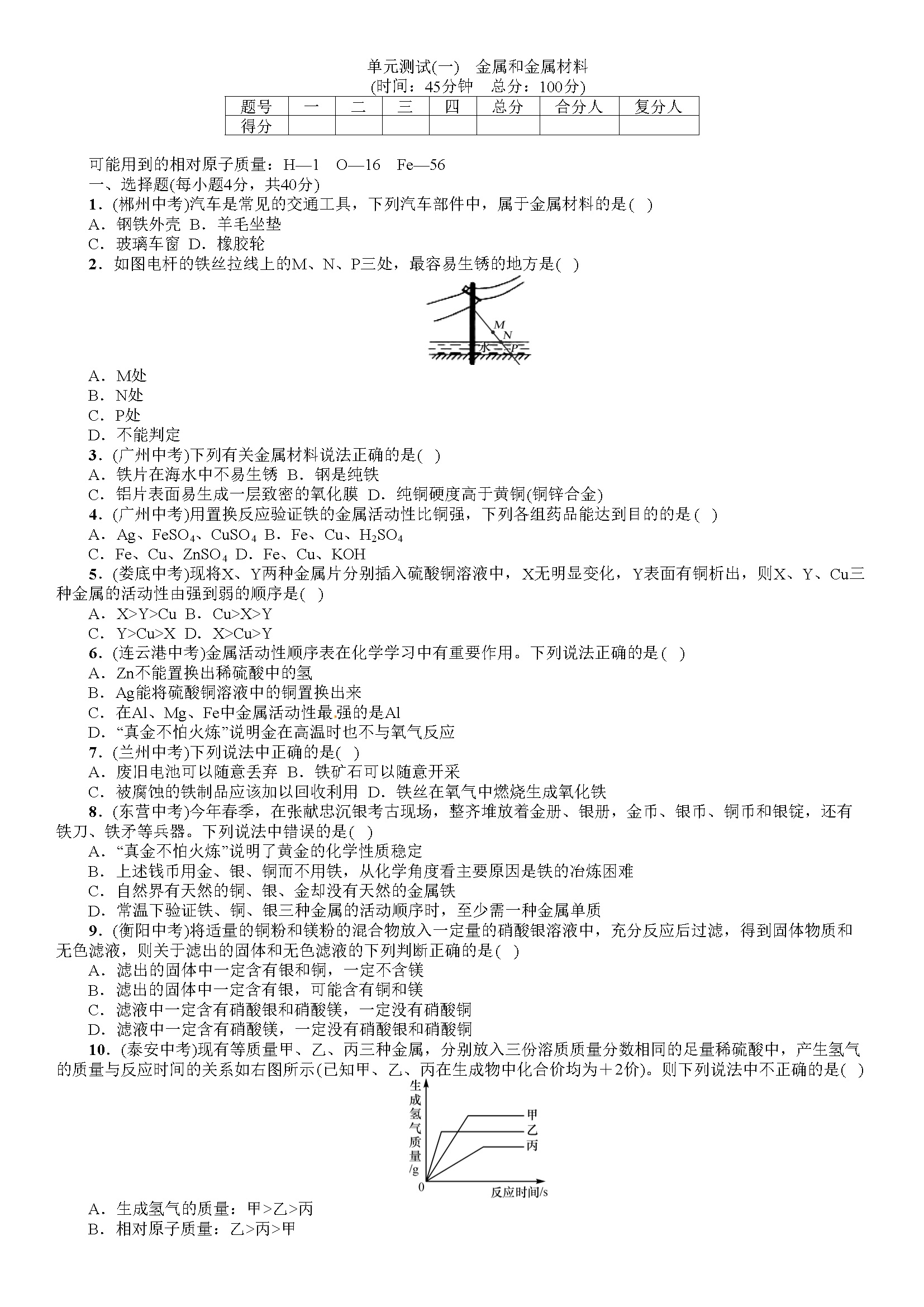 同步习题：单元测试（一） 金属和金属材料