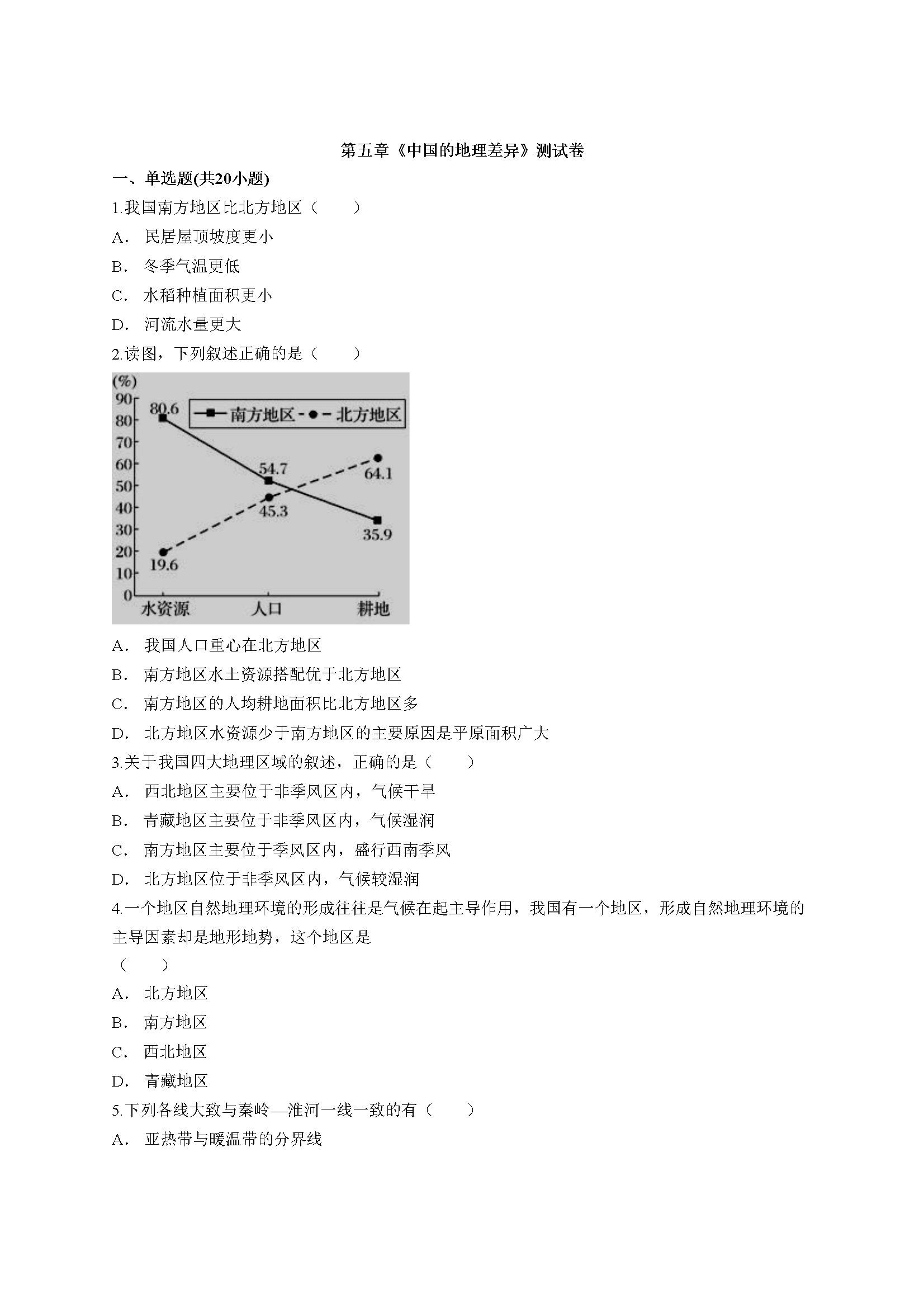 第5章《中国的地理差异》测试卷（word版含解析）