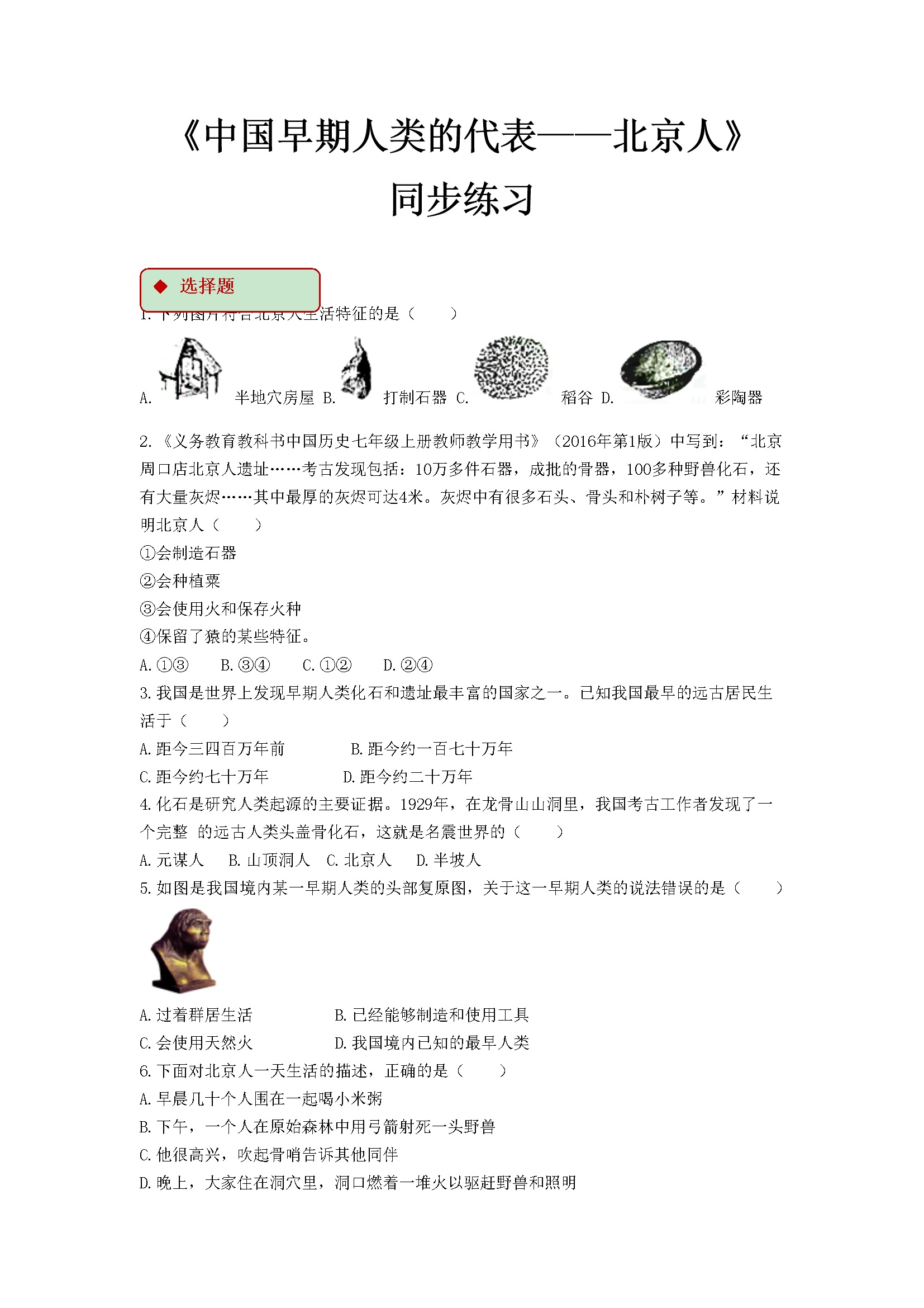 第01课 中国早期人类的代表——北京人 同步练习（含答案解析）