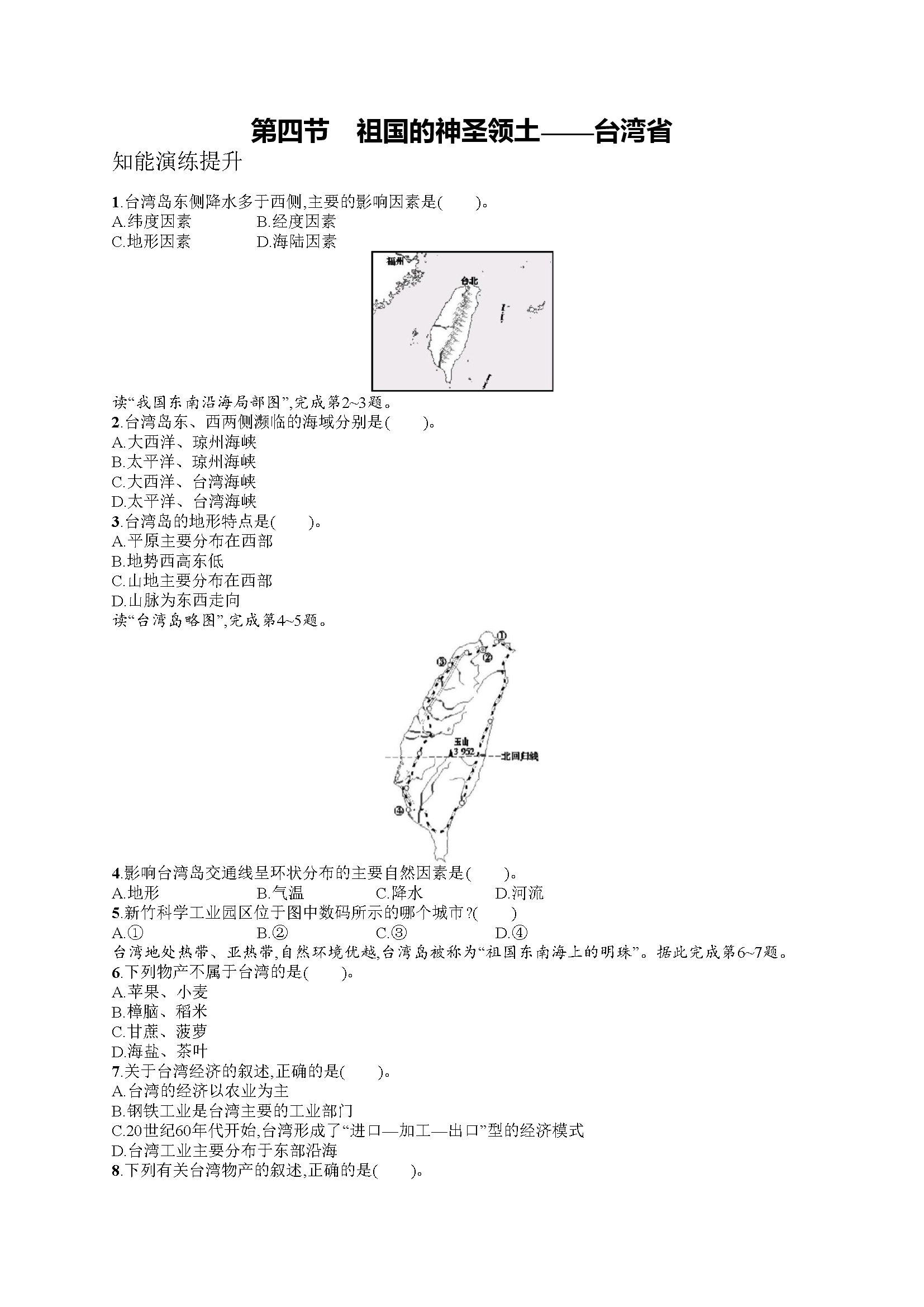 第七章　第四节　祖国的神圣领土——台湾省