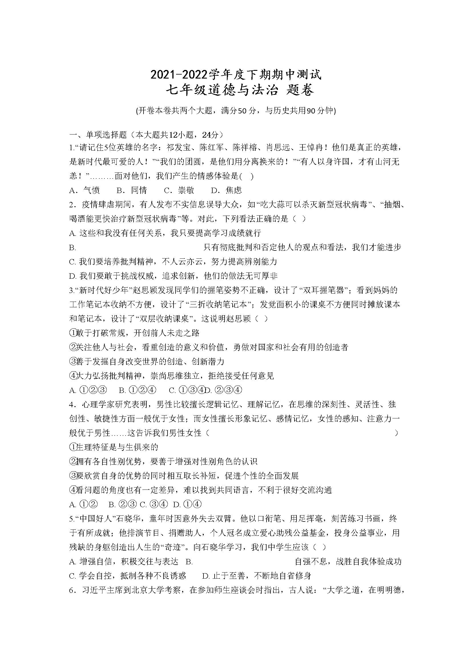 重庆市江津区12校联盟学校2021-2022学年七年级下学期期中考试道德与法治试题