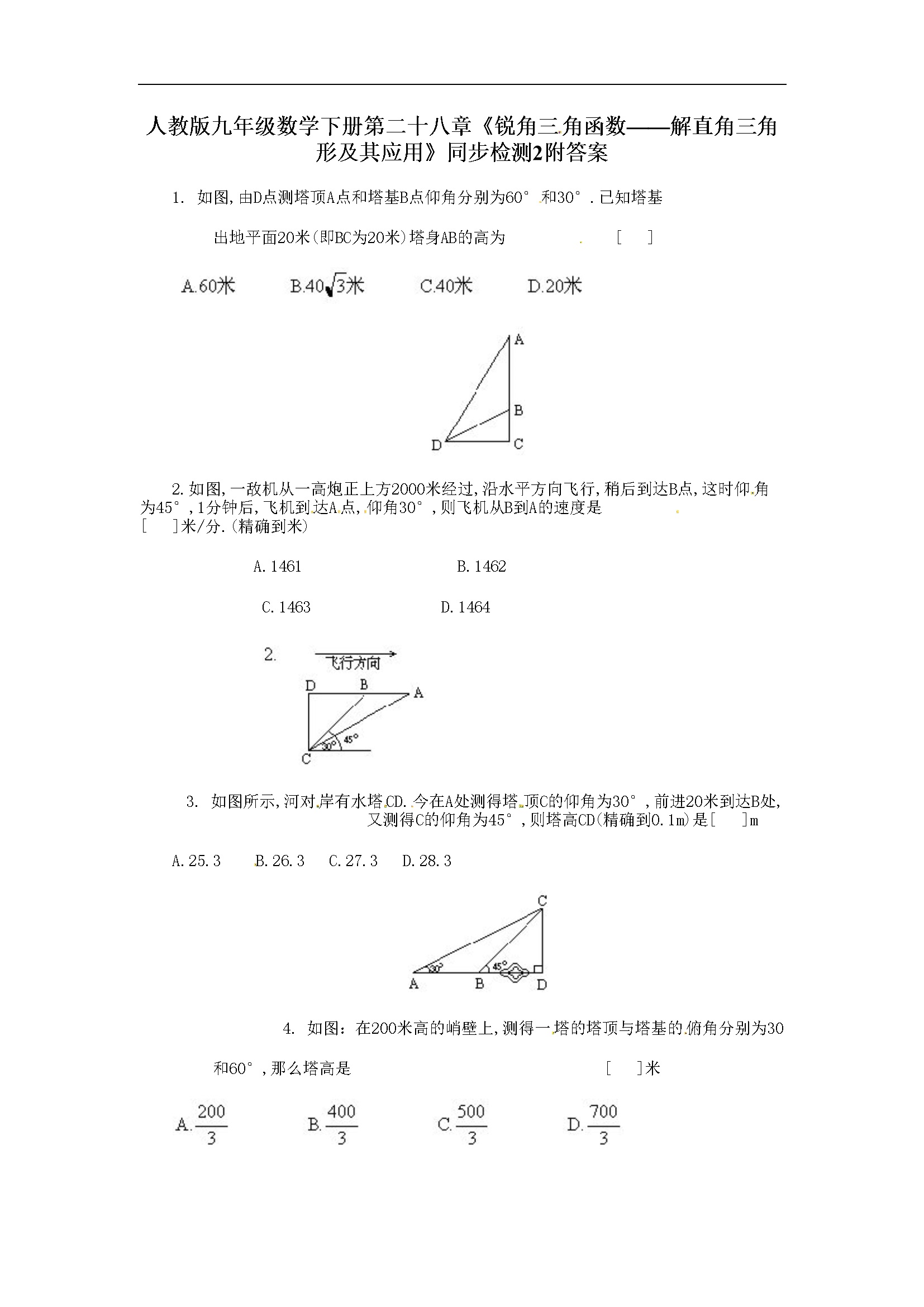 第二十八章《锐角三角函数——解直角三角形及其应用》同步检测附答案 (2)